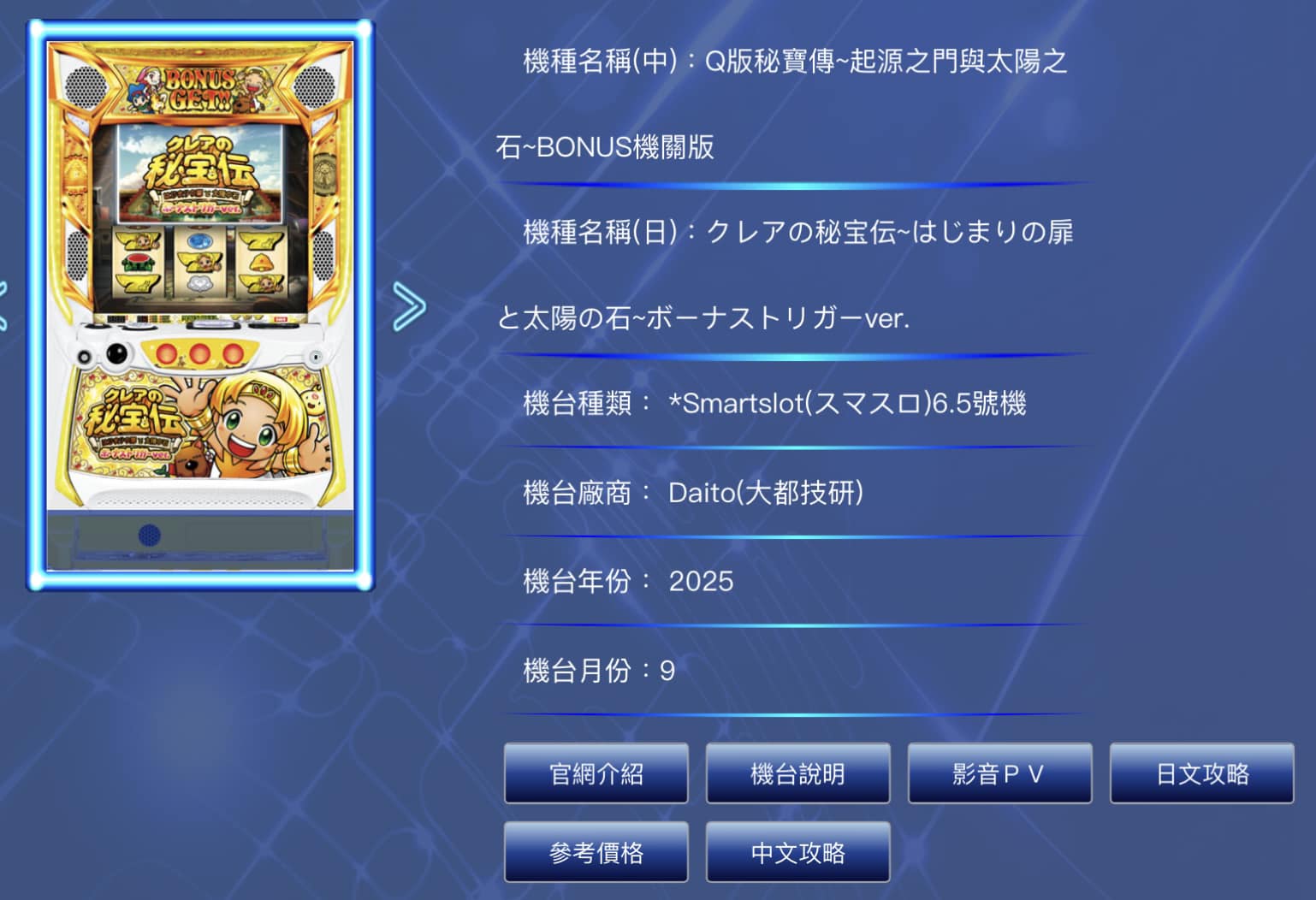 Slot攻略發布部門 - 機種名稱：Q版秘寶傳~起源之門與太陽之石~BONUS機關版 本日追加SLOT簡易中文攻略！ 本機為大都會將在9月推出 ...