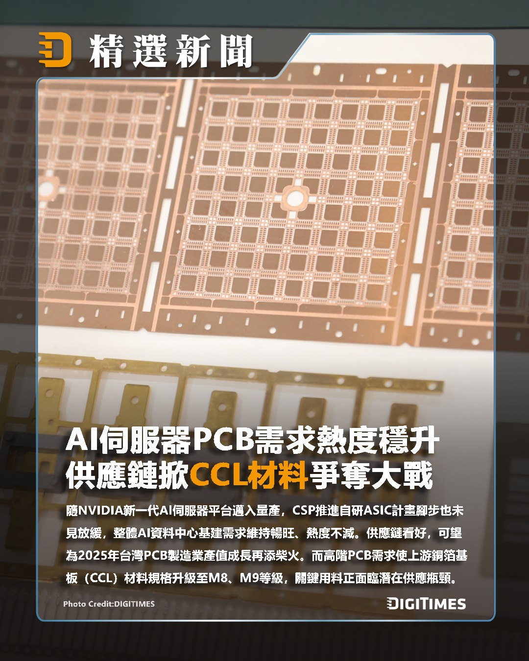 DIGITIMES - 隨NVIDIA新一代AI伺服器平台邁入量產，雲端服務供應商（CSP）推進自研ASIC計畫腳步也未見放緩，AI資料中心 ...