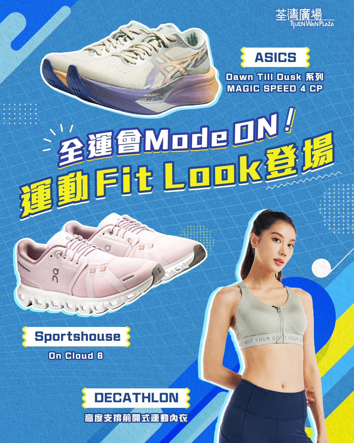 Tsuen - 【全運會Mode ON🔥運動 Fit Look登場】 全港進入全運會Mode！荃灣廣場搵返你嘅運動OOTD～幫你由造型開始 ...