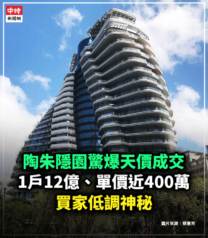 即影音 - 【陶朱隱園驚爆天價成交！1戶12億、單價近400萬 買家低調神秘】 中工今（23）日發布重大訊息，宣布位於台北市信義計畫區、以旋轉 ...