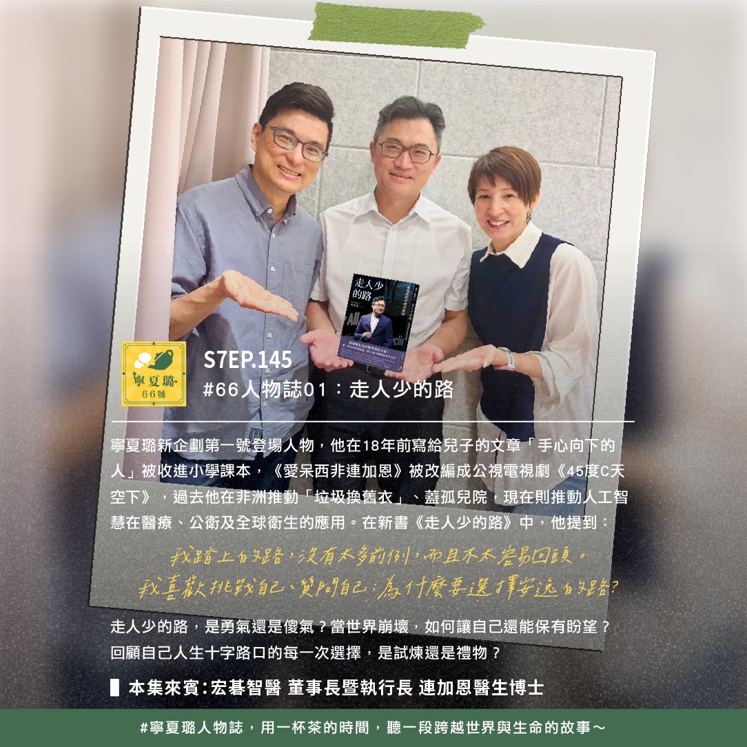 黃瑽寧醫師健康講堂 - 🎧#寧夏璐66號茶坊｜人物誌01：走人少的路 ft.連加恩 👉小額贊助支持寧夏璐製作更多好內容→https ...