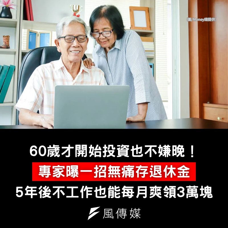 下班經濟學 - 本文介紹，屆齡退休，55歲到65歲的人，該如何規劃理財，安然度過自己的餘生： 【60歲才開始投資也不嫌晚！專家曝一招無痛存 ...