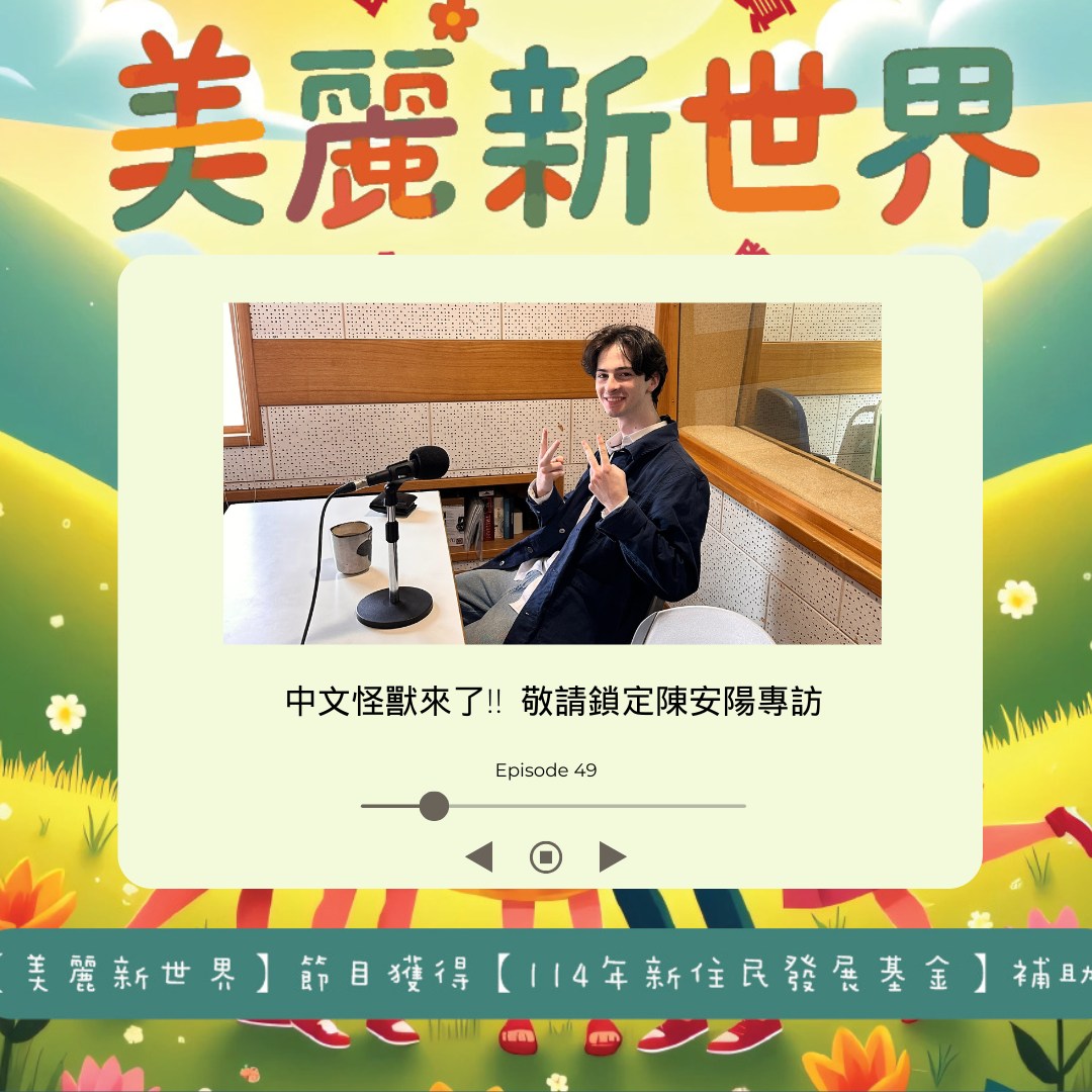 佳音Love聯播網 - 🎙️🔥【本週六美麗新世界專訪預告】 『中文怪獸』的人氣王陳安陽來美麗新世界啦~... | Facebook
