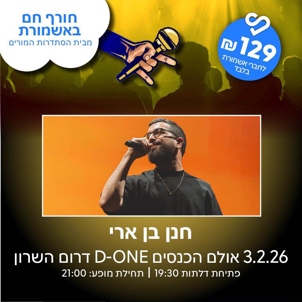 אשמורת - מוכנים לחגיגת חורף אמיתית? חנן בן ארי מגיע לעשות לכם חורף חם ...