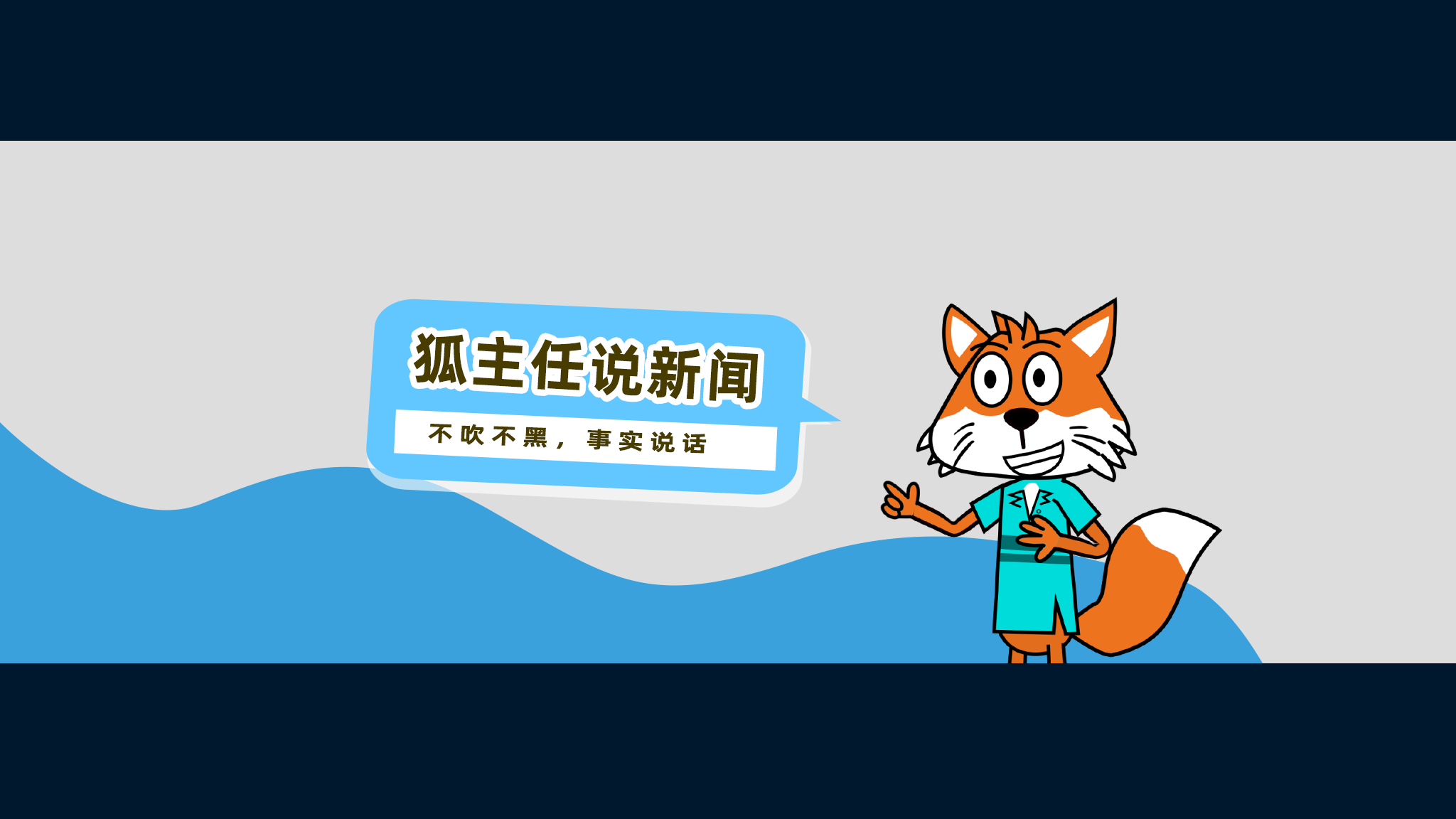 狐主任说新闻