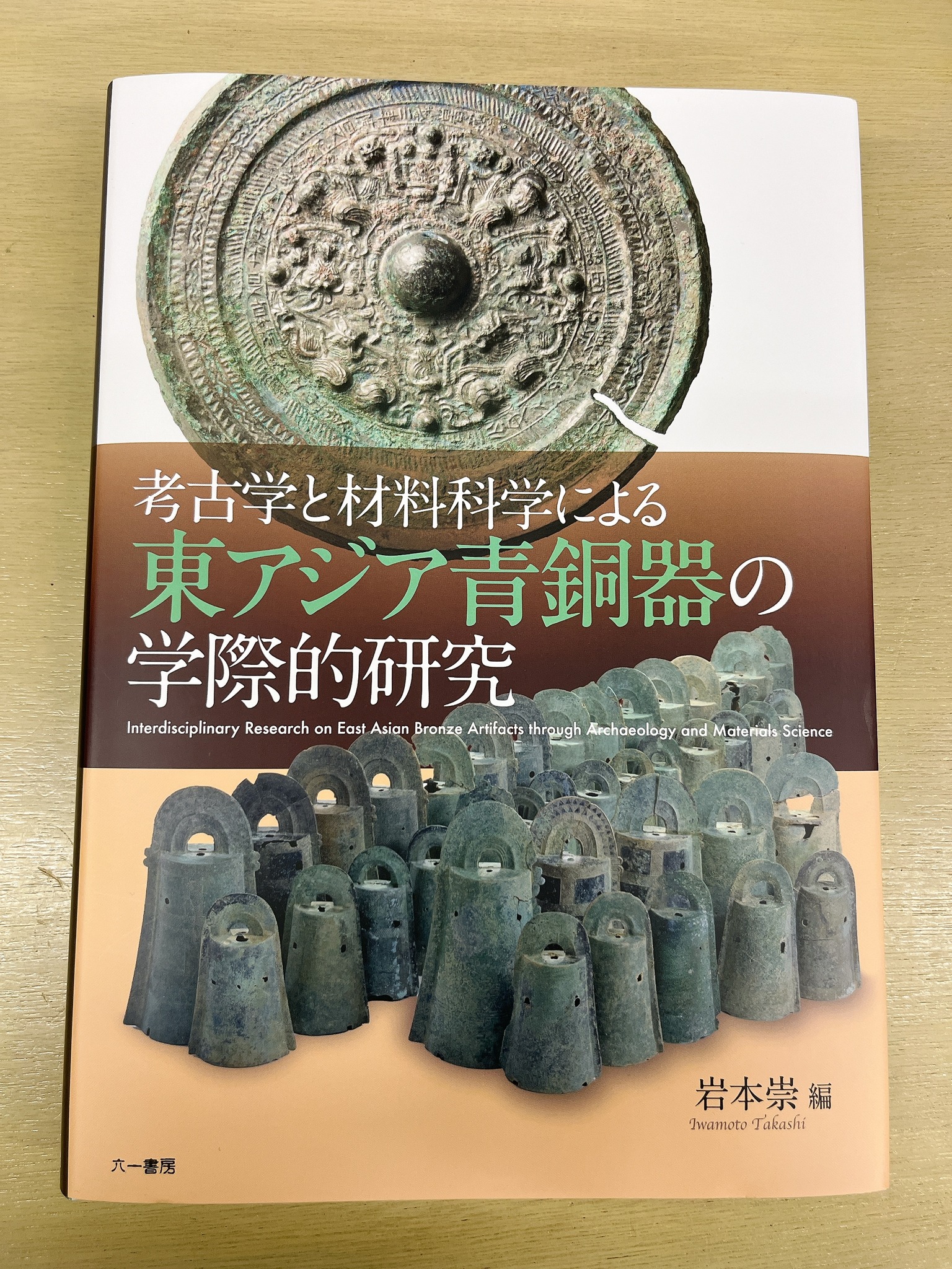新刊のお知らせ】 岩本 崇 編『考古学と材料科学による東アジア青銅器