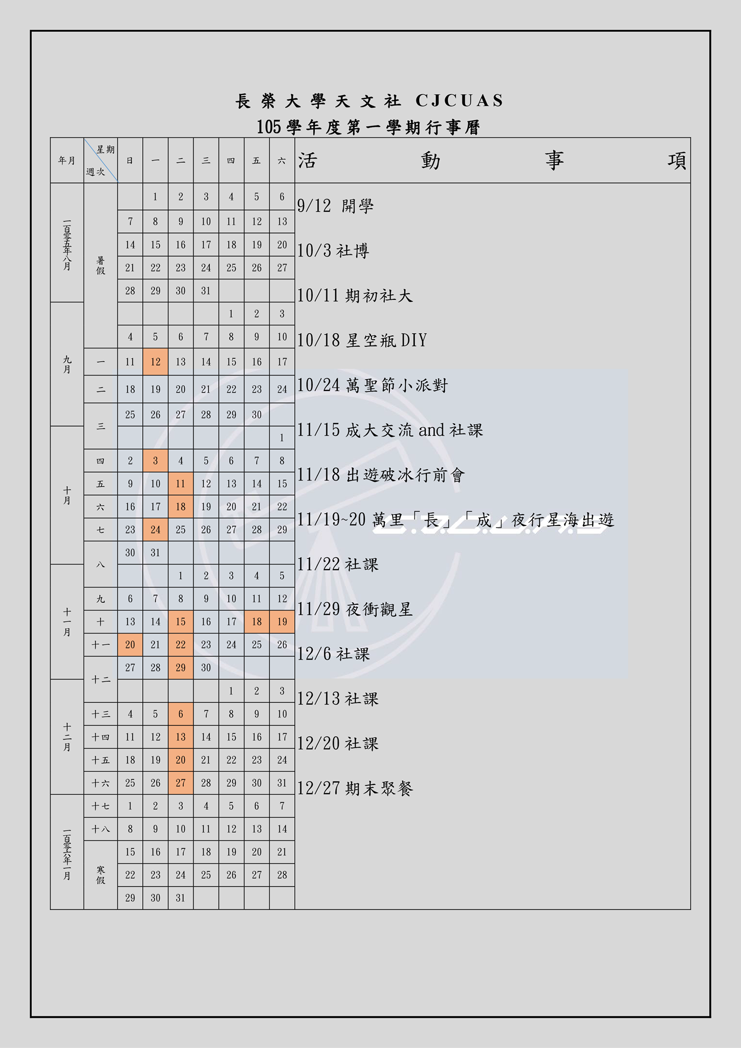 Cjcuas 長榮大學天文社 105學期行事曆 Facebook