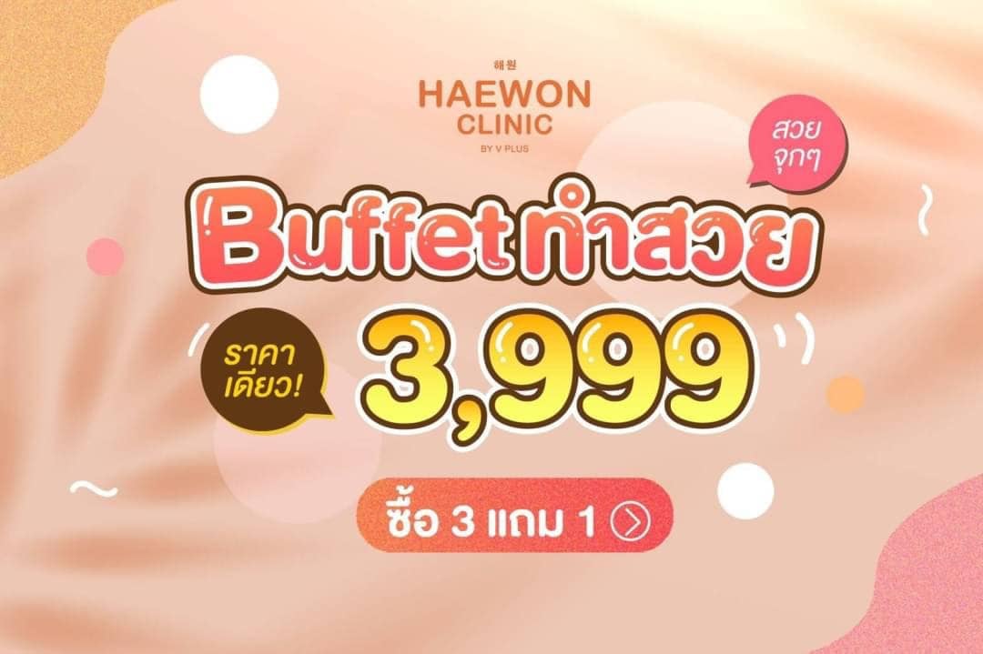 #เติมความสวยกับ โปรโมชัน Buffet ทำสวย อิ่มๆ จุกๆ ราคาเดียว 3,999.- ซื้อ ...