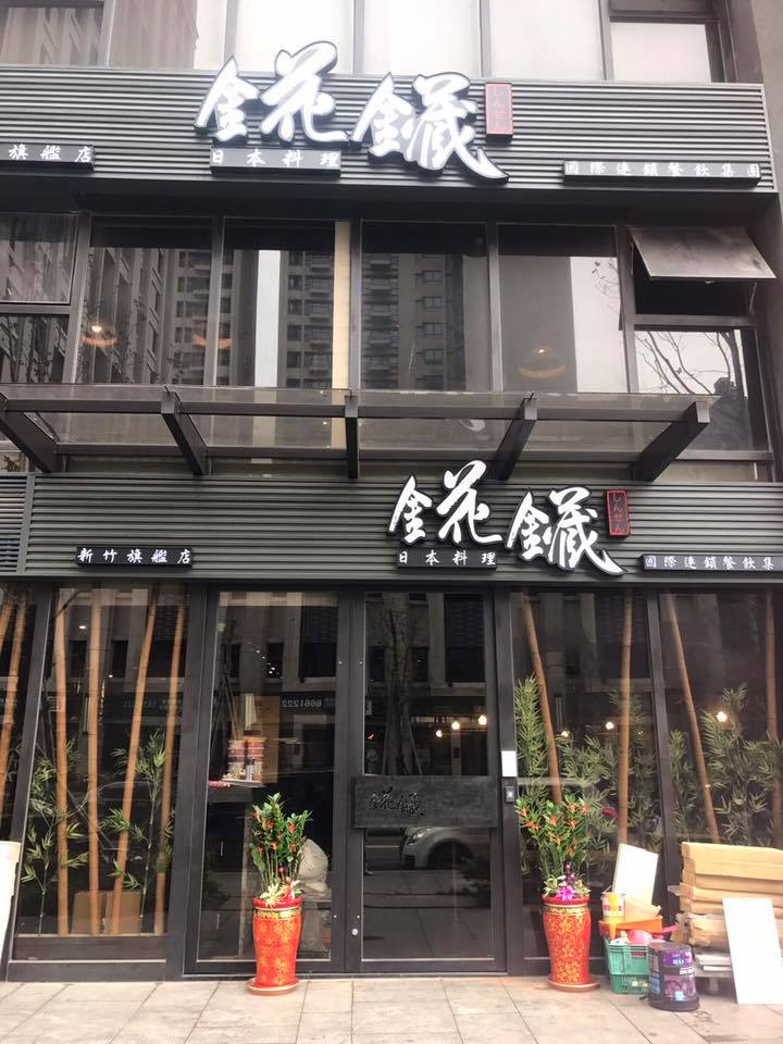 錵鑶 日本料理（永和本店） - 錵鑶新竹旗艦店將於3/11(六)開始試營運嘍🎉 萬眾期盼我們終於要和大家見面了 ... | Facebook