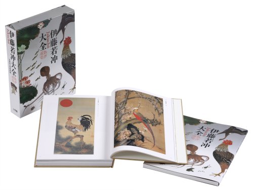 一日一書日日是好日】---美書清賞。 伊藤若冲大全(図錄、解說編)(全2冊
