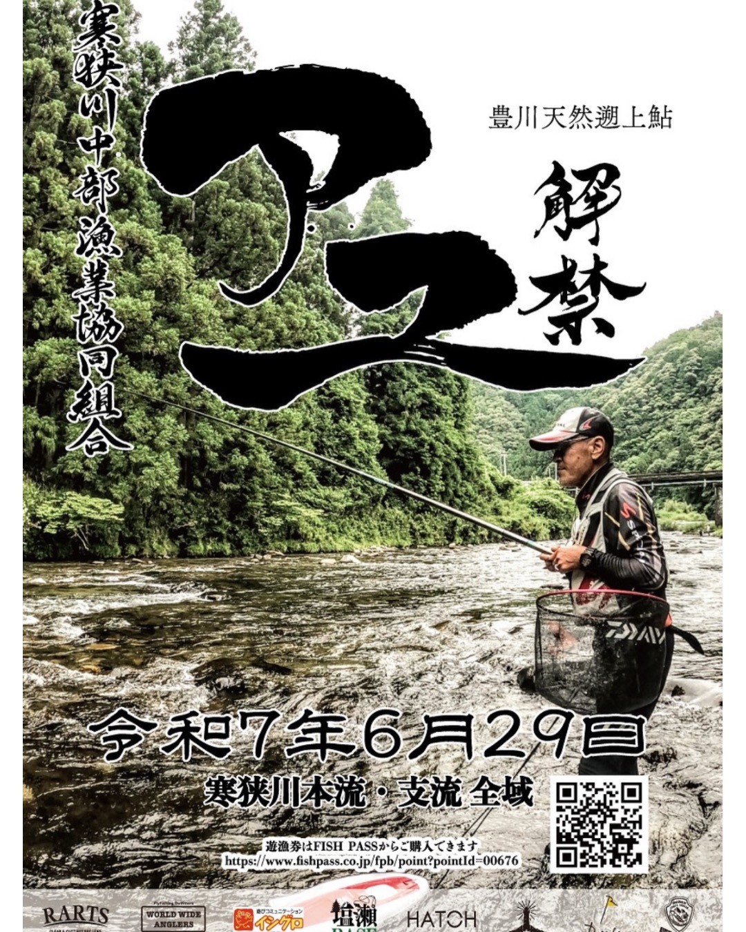 寒狭川中部漁協 鮎情報 - 「豊川寒狭川中部漁業組合 鮎解禁」 天然遡上の汲み上げ放流による鮎の解禁は令和7年6月29日よりスタートします ...