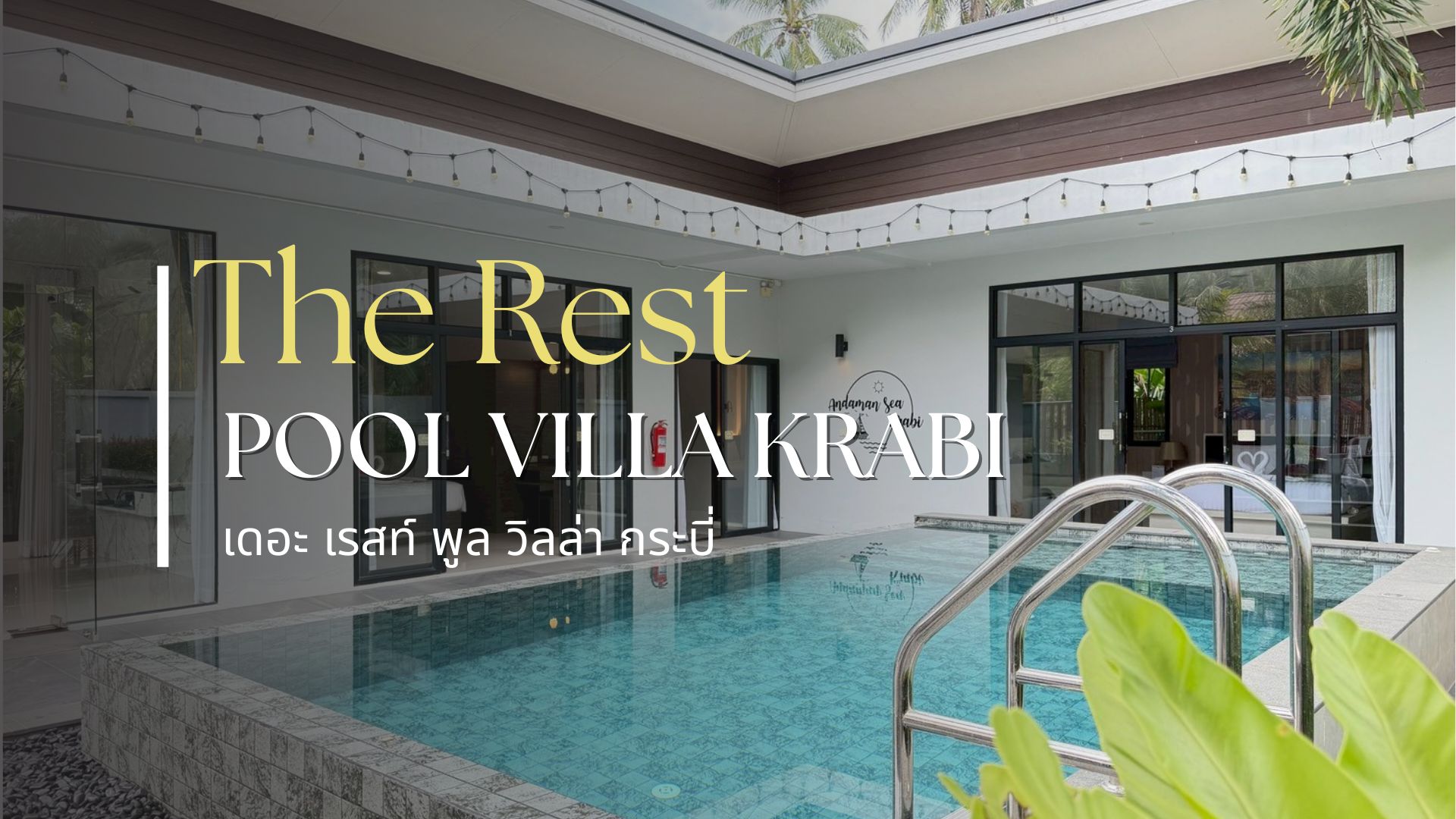 The Rest pool villa krabi เดอะเรส พลูวิลล่า กระบี่ | Krabi