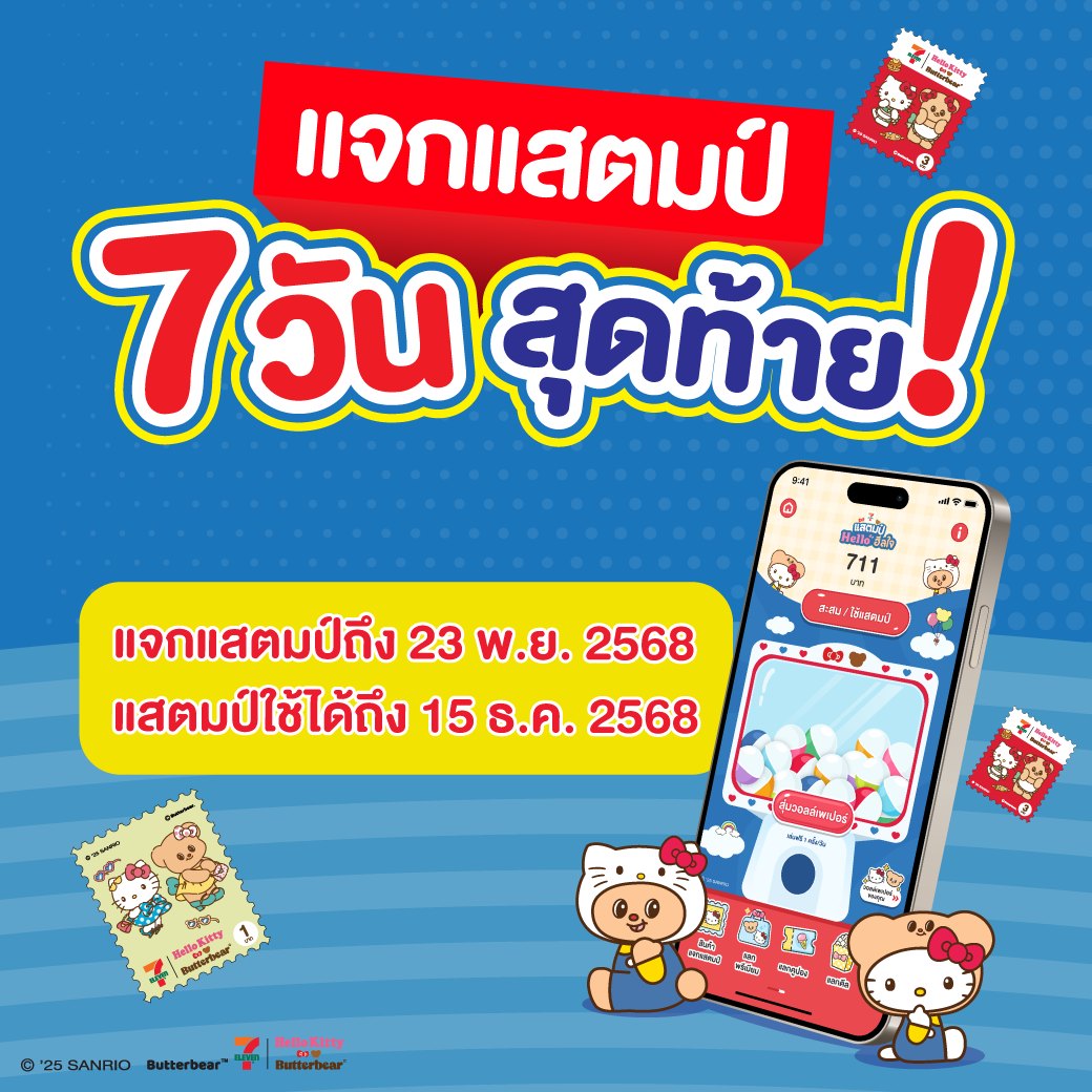 7-Eleven - รู้ยัง เหลือเวลาเก็บแสตมป์อีก 7 วันนะ ️ อย่ามัวแต่รอช้า รีบ ...