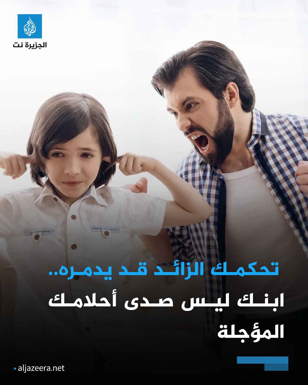 الجزيرة - في قلب كل أب وأم، تكمن رغبة فطرية في نجاح الأبناء وتحقيق حياة ...