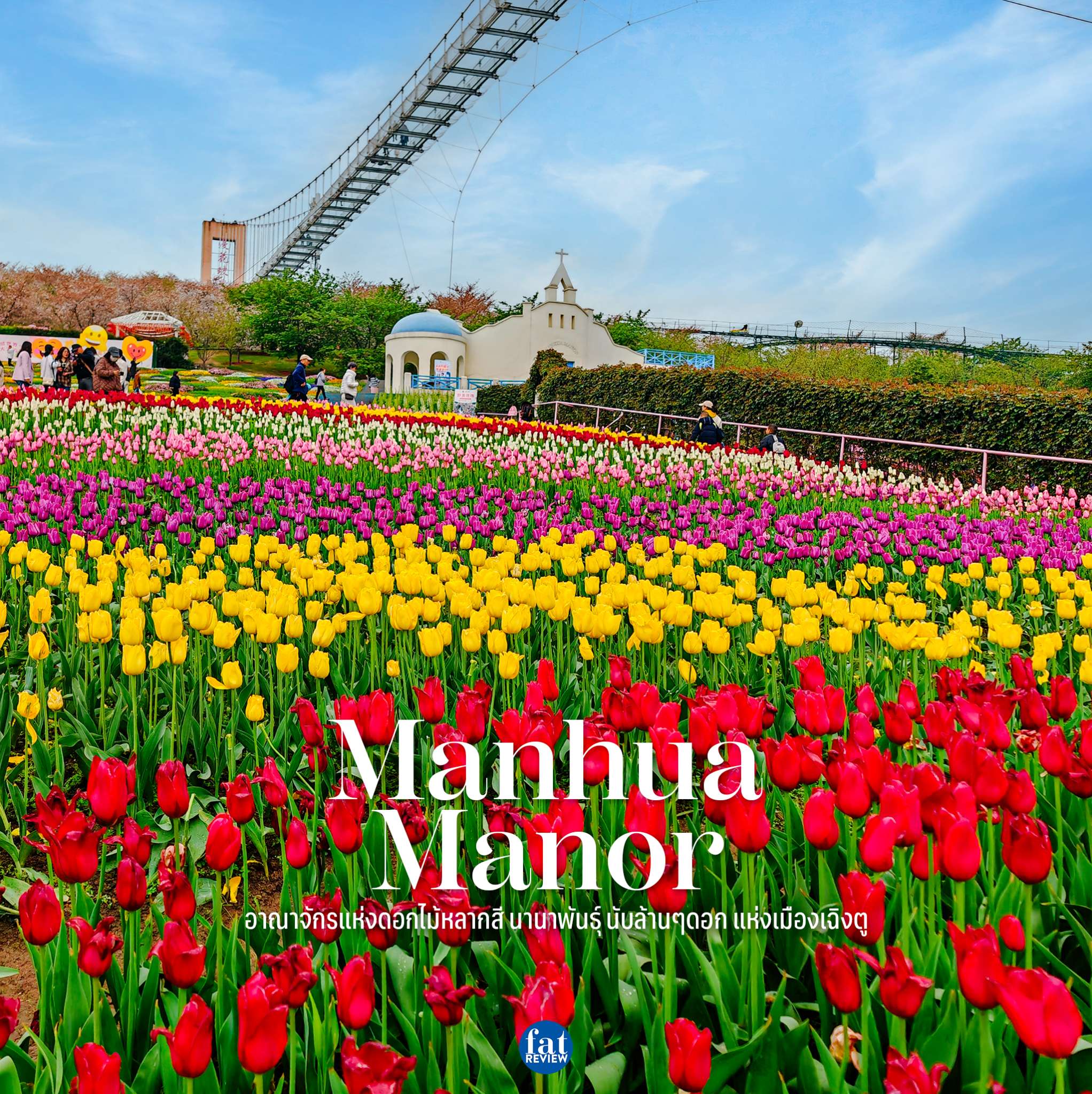 🌸 Manhua Manor :... - บลูแพลนเน็ต เบ็ดเสร็จเรื่องเที่ยว | Facebook