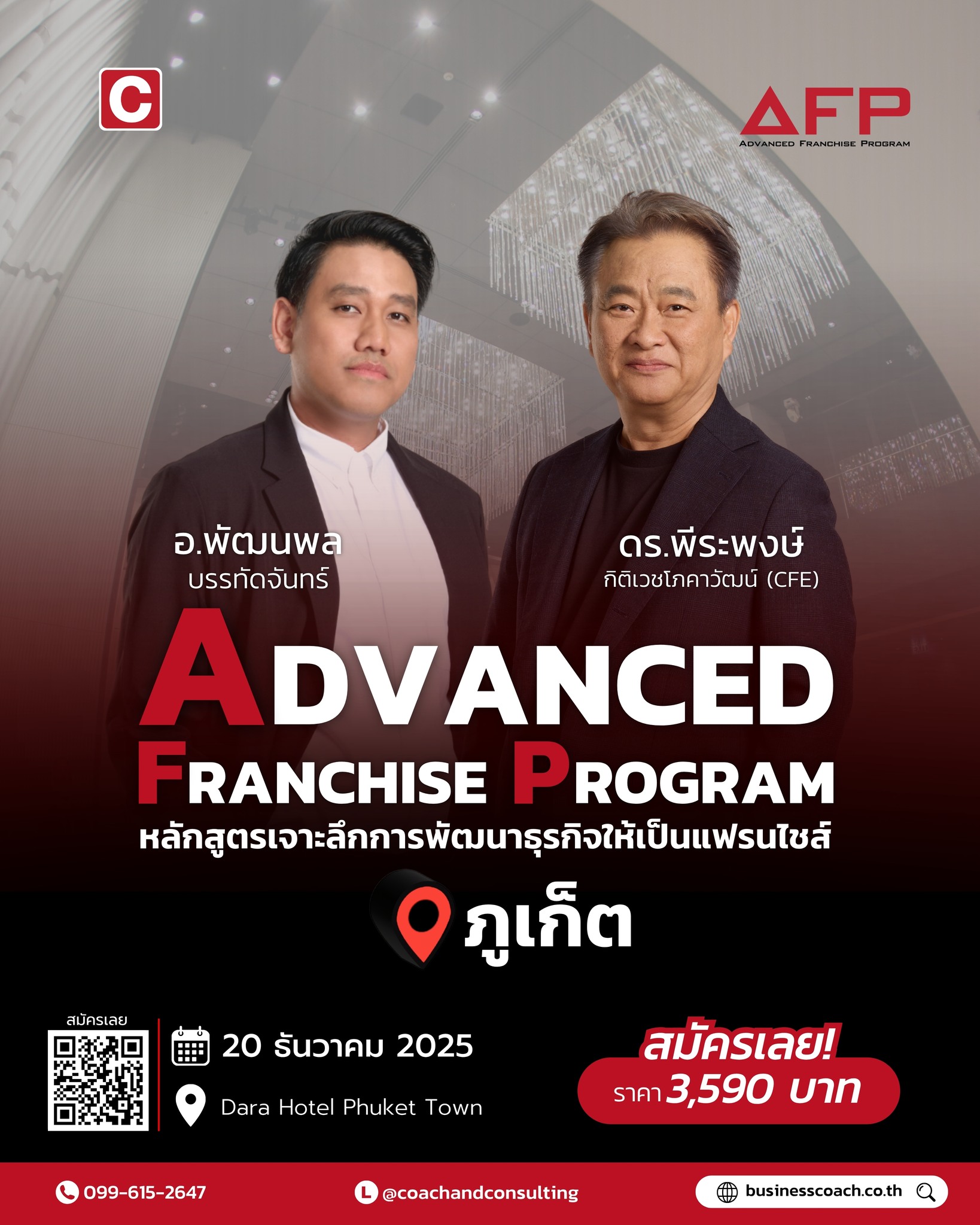 💼 Advanced Franchise Program (AFP) หลักสูตรเจาะลึกการพัฒนาธุรกิจให้เป็น ...