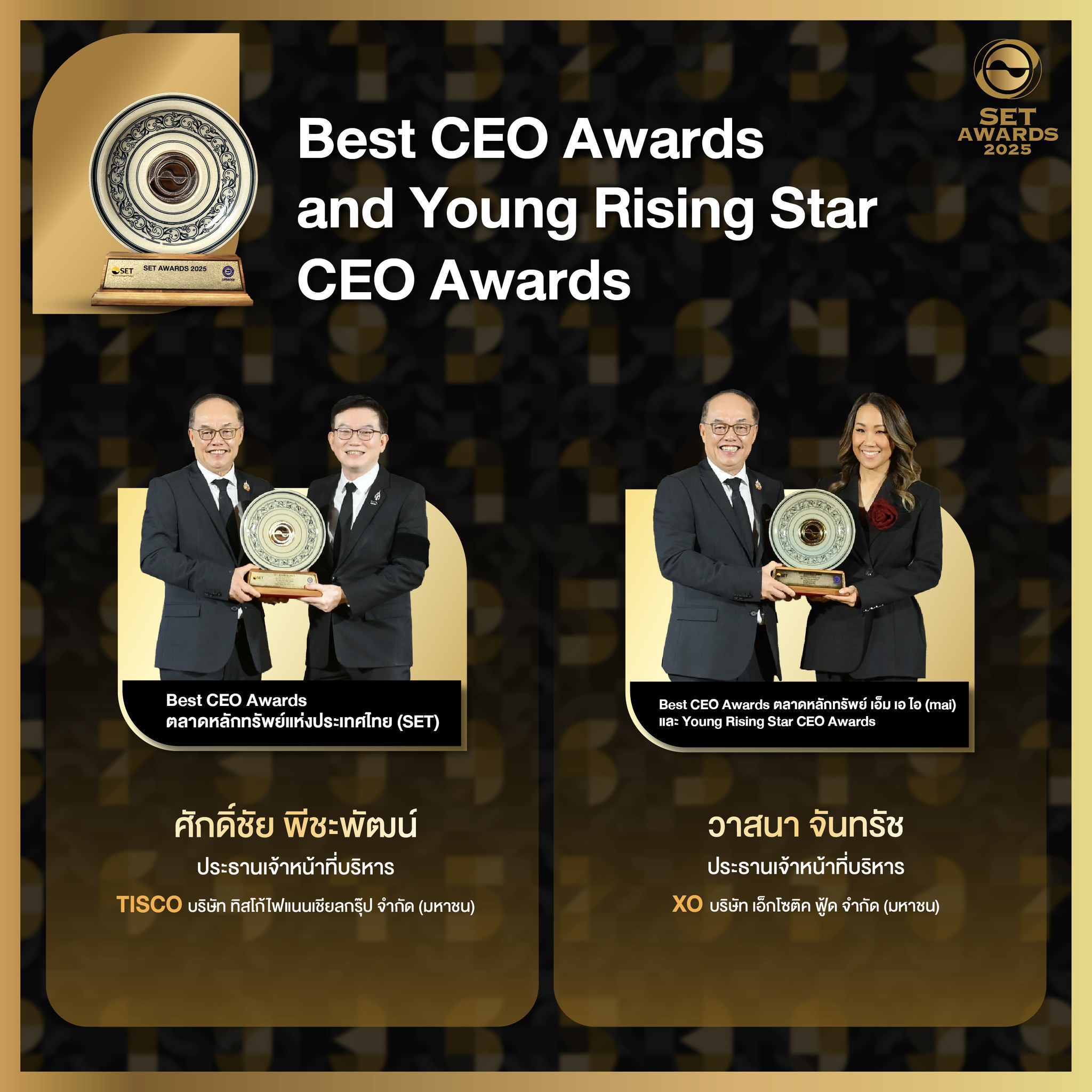 SET - รางวัลประเภทที่ 1: รางวัล Best CEO Awards และ Young Rising Star ...
