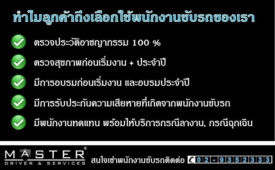 เหตุผลสำคัญที่ลูกค้าไ... - Master Driver & Services - Thailand