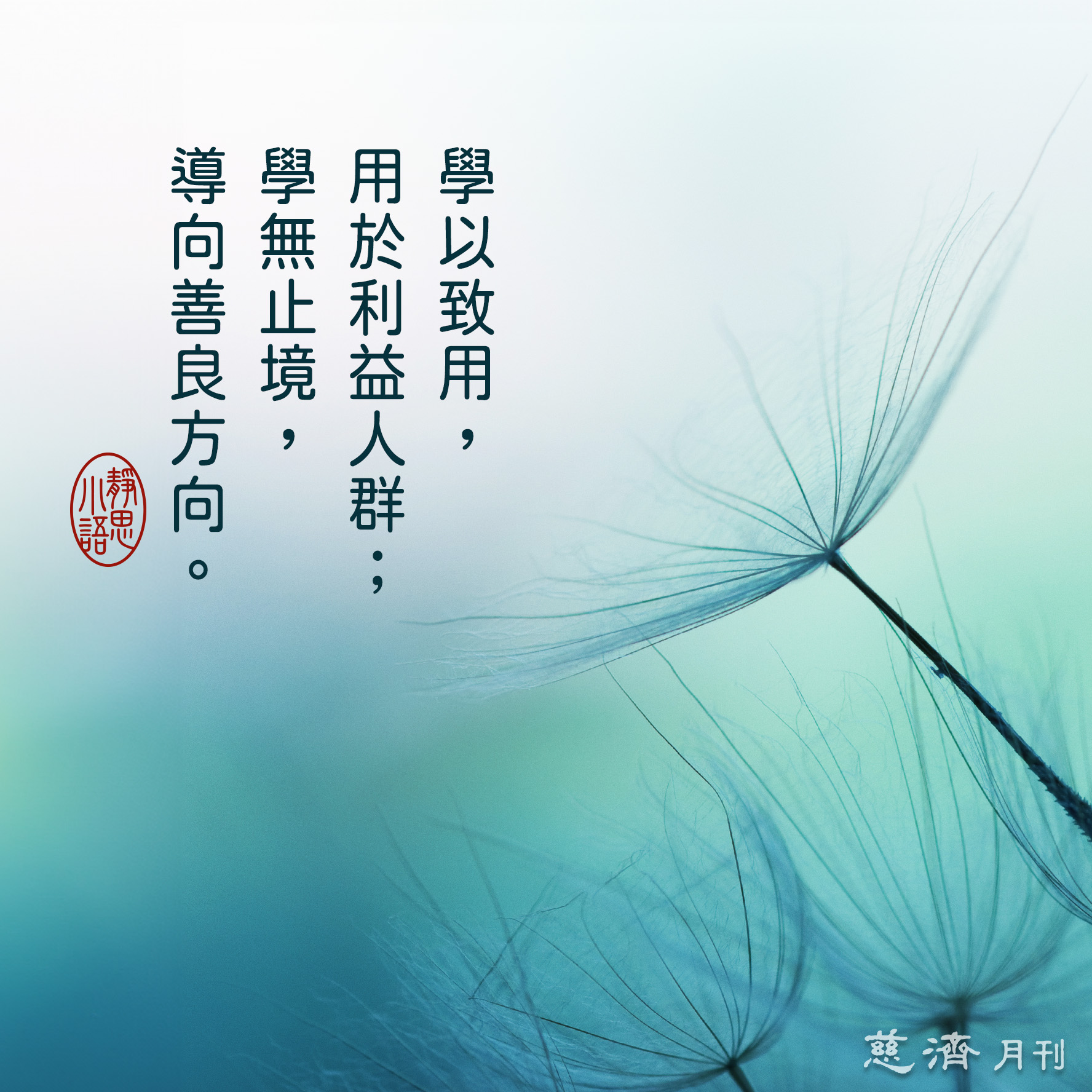 靜思．淨斯 - 【證嚴上人衲履足跡- 學與用】 學以致用，用於利益人群；學無止境，導向善良方向。─摘錄自證嚴法師開示 七月二十四日，慈濟醫學 ...