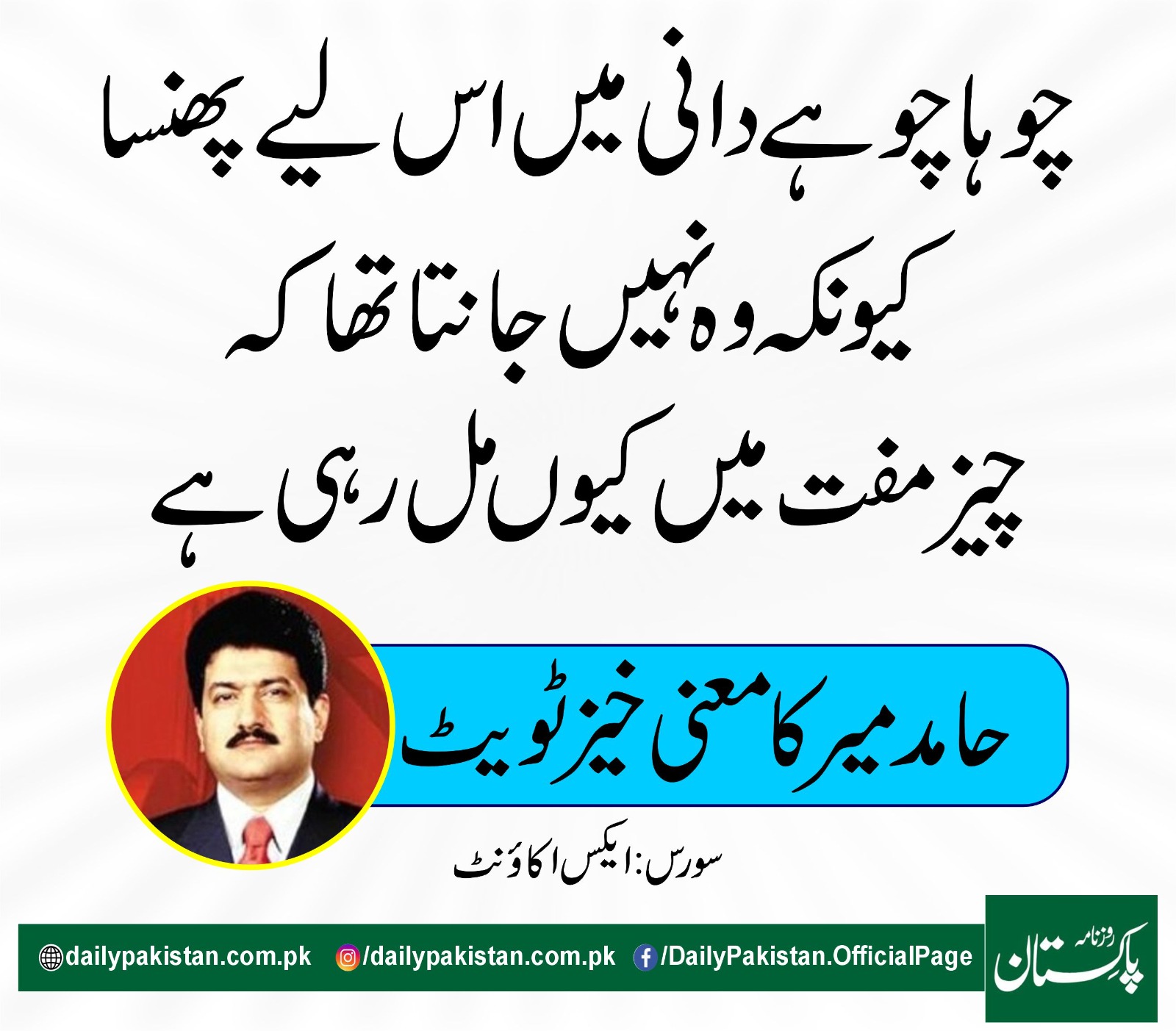 Daily Pakistan - چوہا چوہے دانی میں اس لیے پھنسا کیونکہ وہ... | Facebook