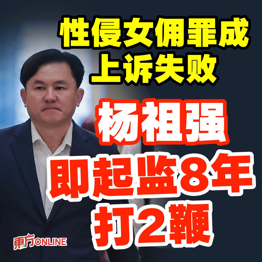 联邦法院三司一致驳回杨祖强的最终上诉…... - 馬來西亞東方日報 Oriental Daily News Malaysia | Facebook