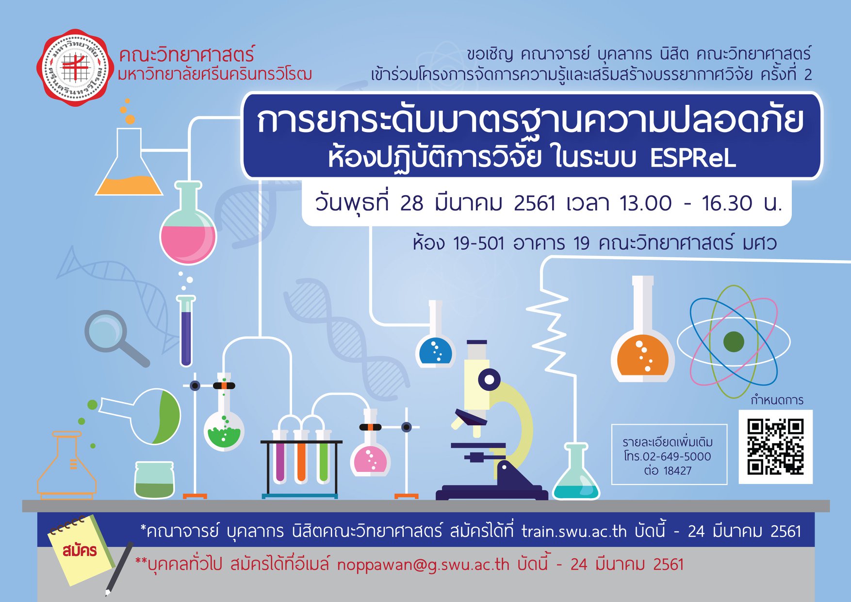 ขอเชิญ คณาจารย์ บุคลากร... - Physics Science Swu | Facebook