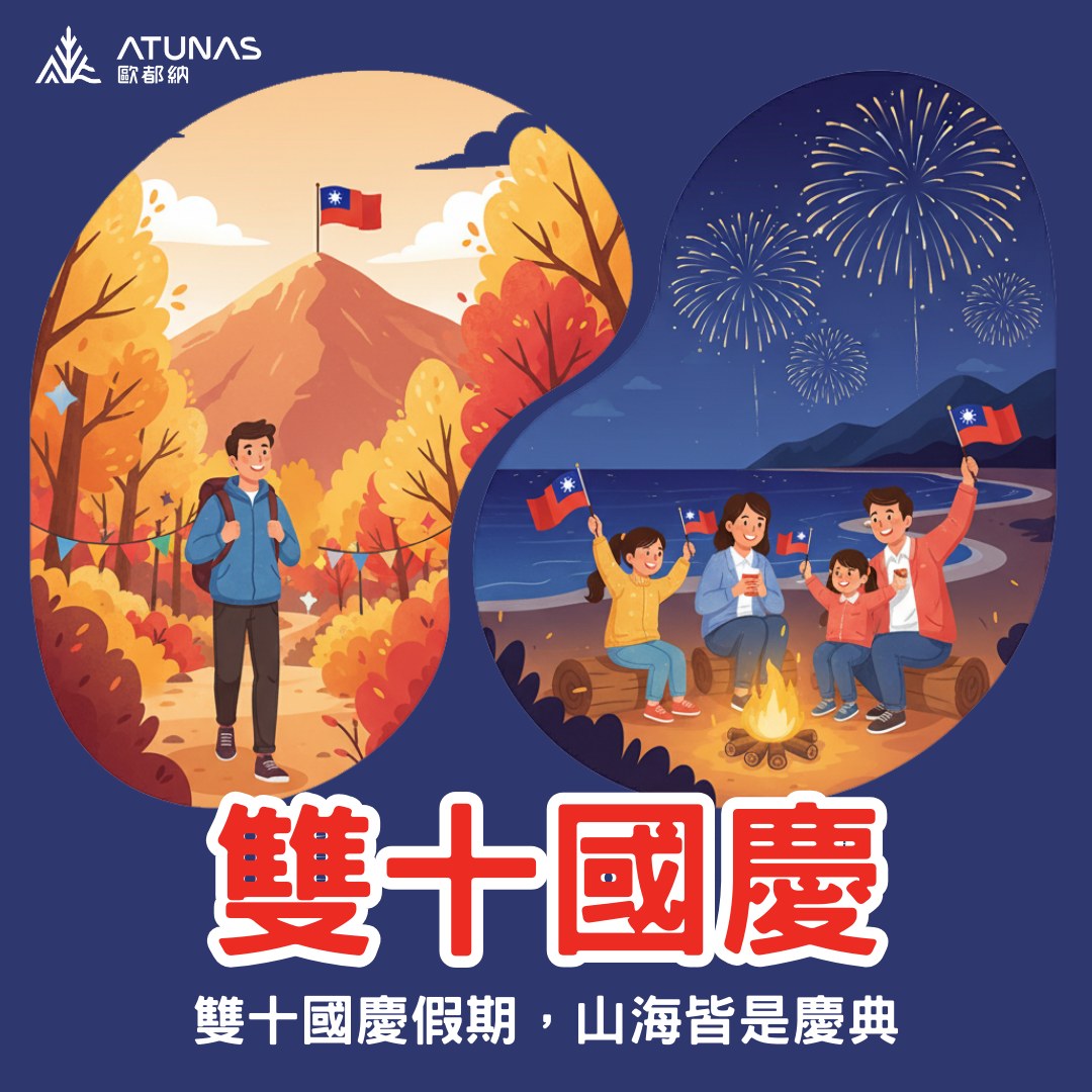 歐都納Atunas - 雙十國慶假期，山海皆是慶典 十月十日，不只有煙火 更有專屬你的「戶外小小國慶」！🎒 有人在山頂升起第一面旗， 有人在 ...