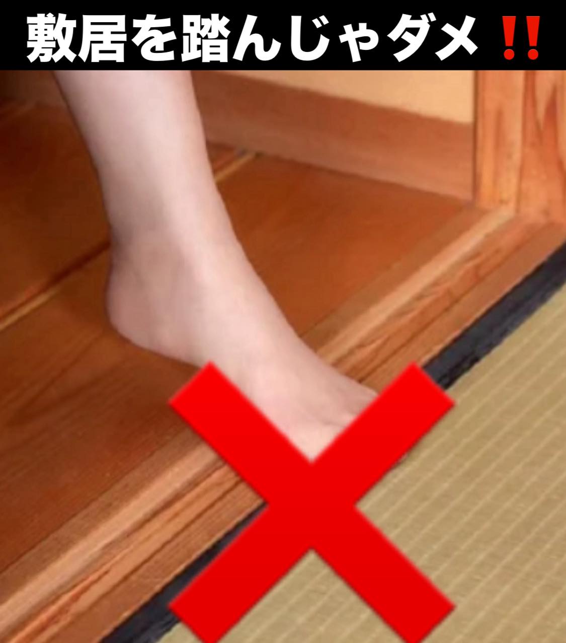 敷居 を またぐ