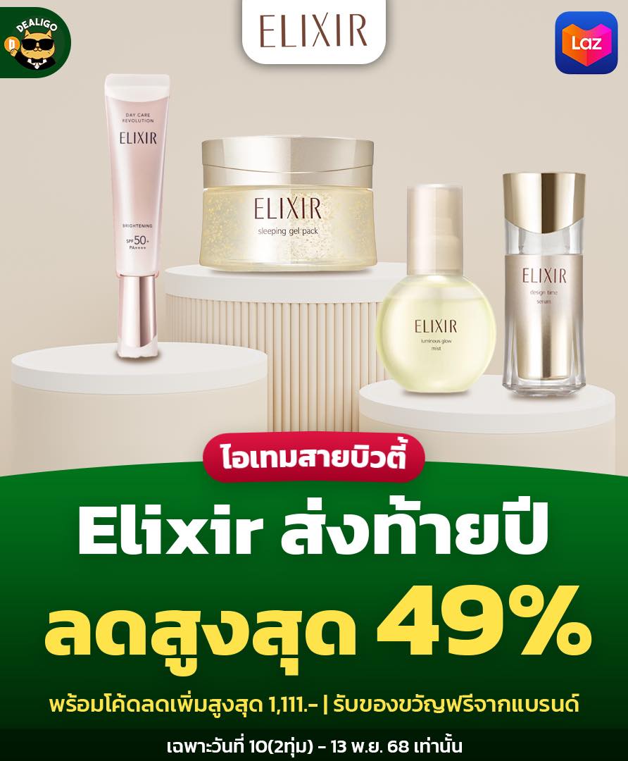 Dealigo - 💖 โปรแรงส่งท้ายปี 11.11 Elixir กลับมาพร้อมดีลสุดคุ้ม ลดสูงสุด ...