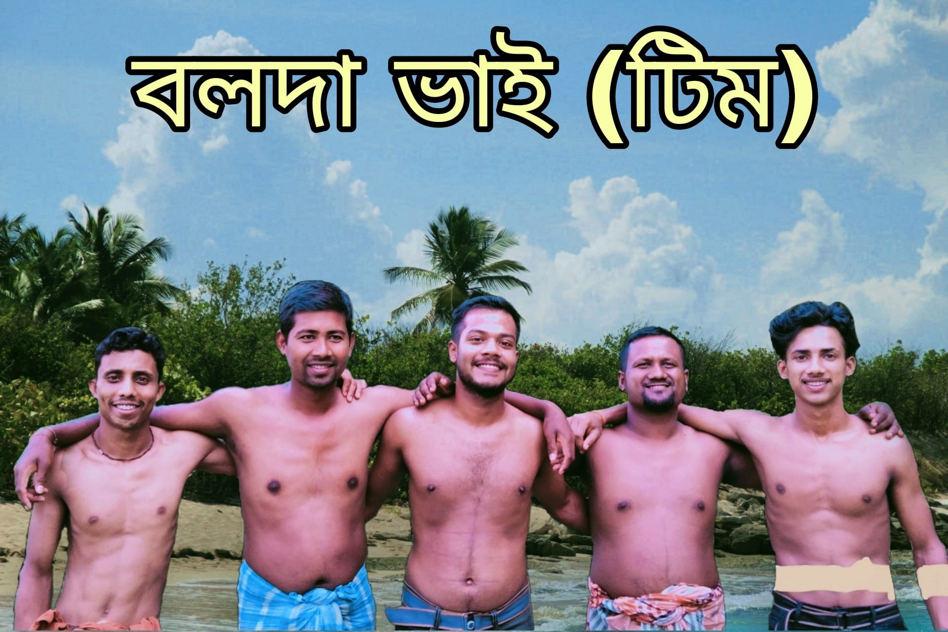 বলদা ভাই