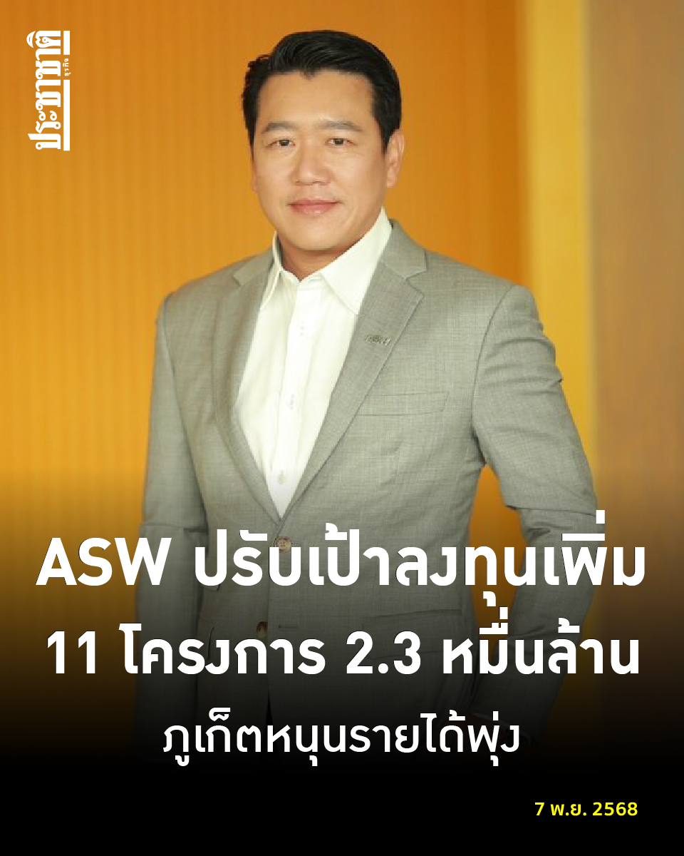 Prachachat - นายกรมเชษฐ์ วิพันธ์พงษ์ ประธานเจ้าหน้าที่บริหาร บริษัท แอส ...