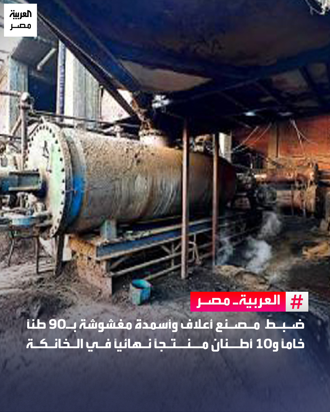 ⭕ تمكنت الأجهزة الأمنية... - العربية مصر - Al Arabiya Egypt | Facebook