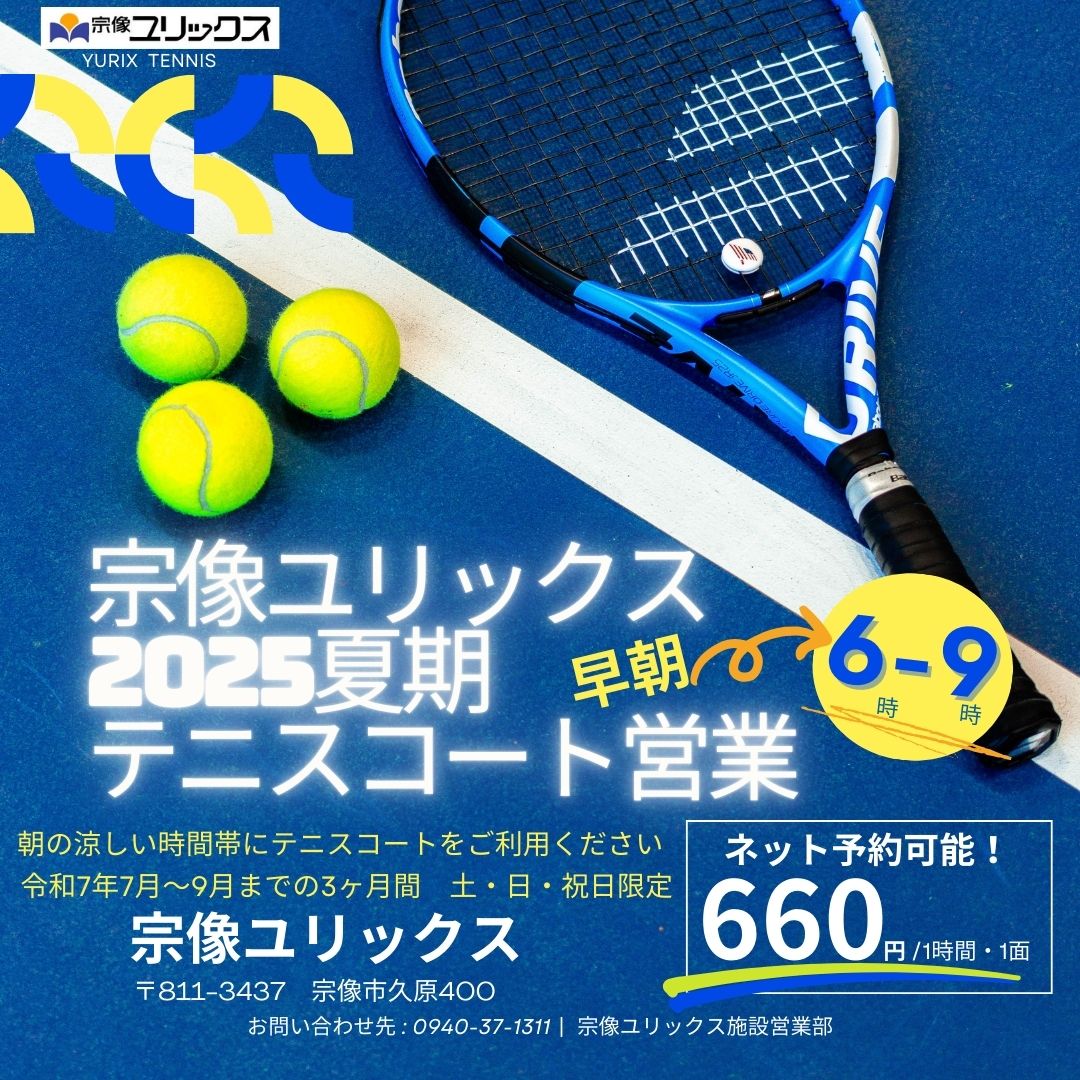 宗像 ユリックス テニス コート