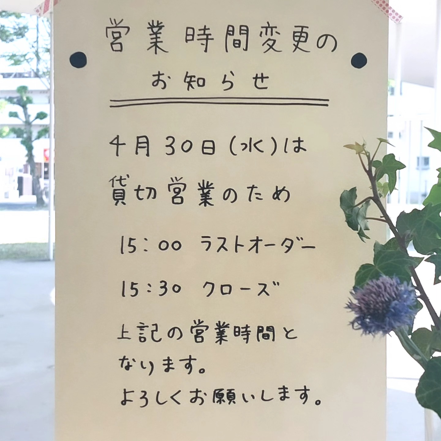 ◇◇◇営業時間変更のお知らせ◇◇◇ 4月30日(水)は貸切営業のため 