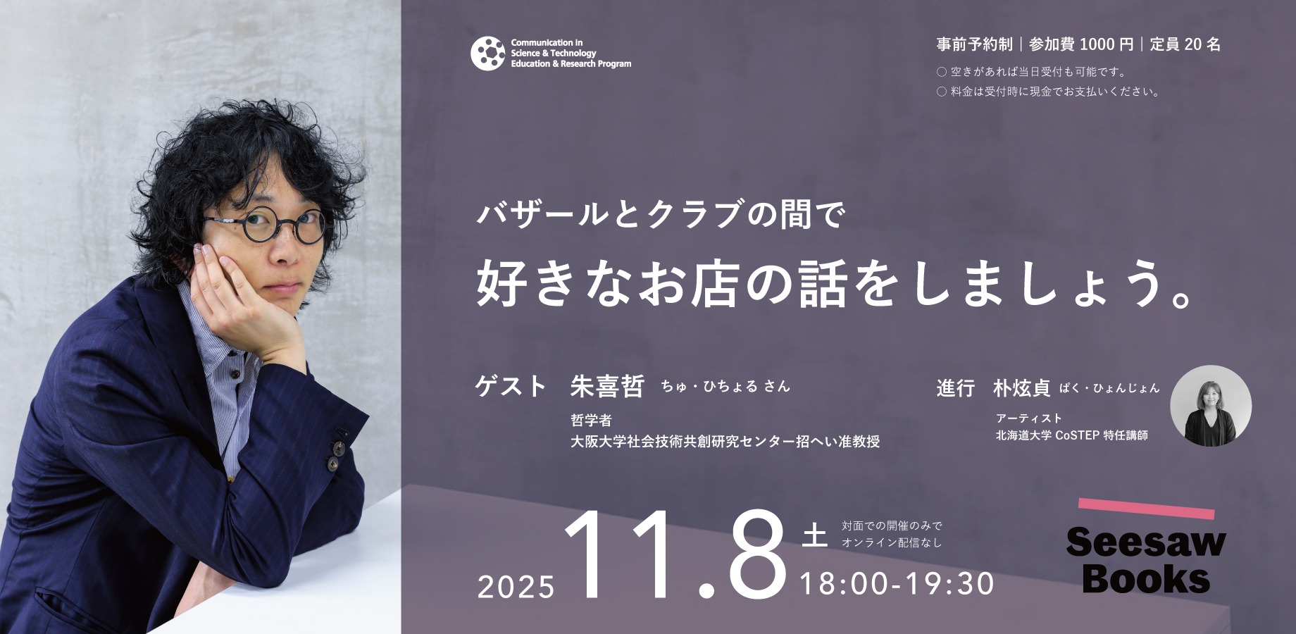 CoSTEPでは11月8日 18:00~から、哲学者の朱喜哲さんをゲストにお招きし