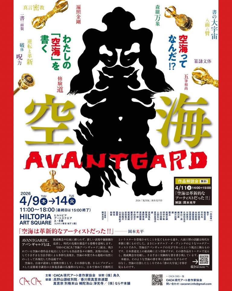 CACA 現代アート書作家協会