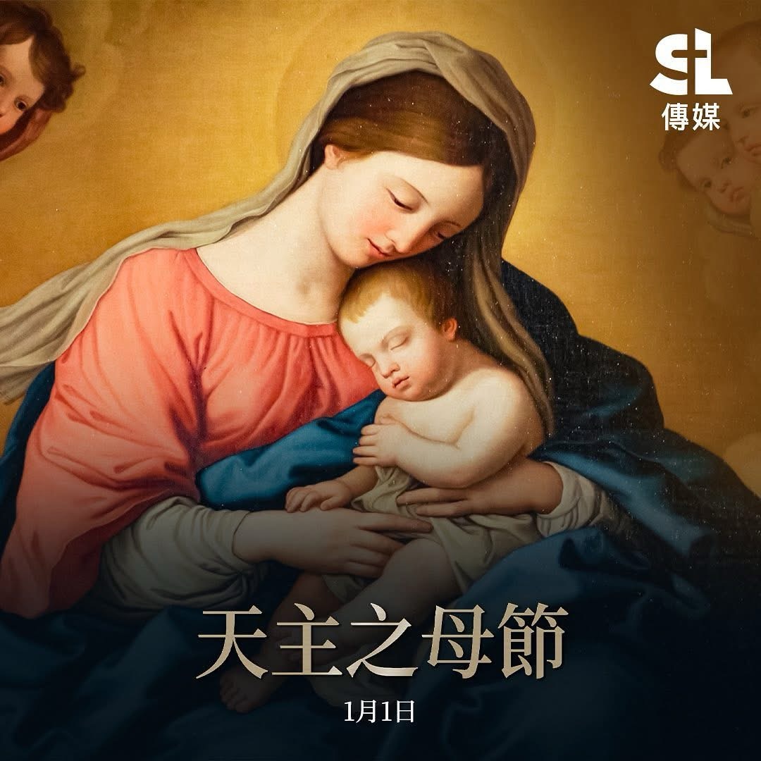 鹽與光天主教傳媒 - #天主之母節 #MaryMotherOfGod 簡介：https://slmedia.org/ch/blog/the ...