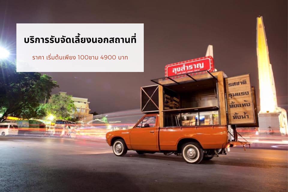 #รับจัดเลี้ยงนอกสถานที... - Samran Restaurant & Brew- ลุงสำราญ