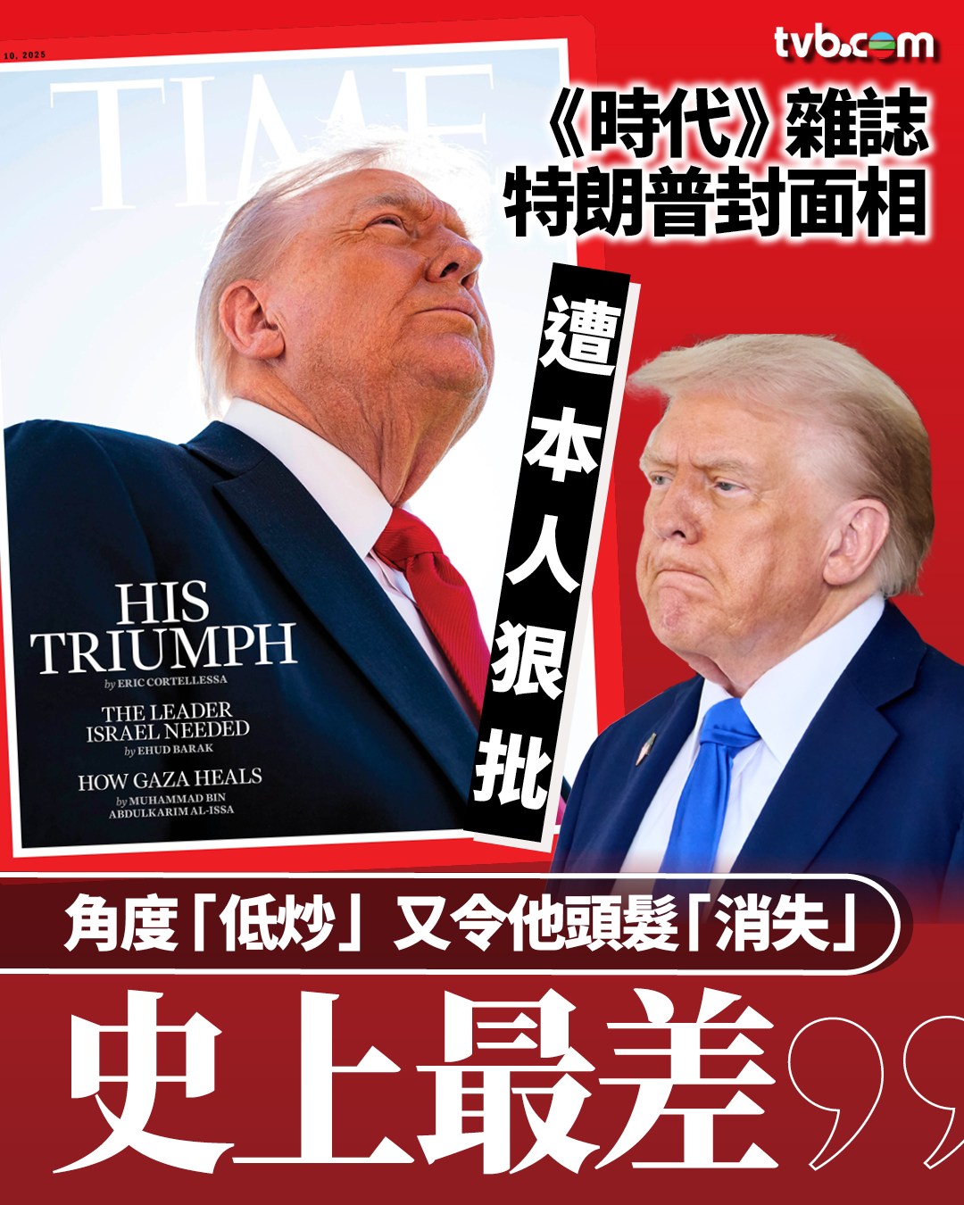 TVB - 【轉 無綫新聞 TVB News 】《時代》雜誌特朗普「低炒」封面相 遭本人狠批史上最差 美國《時代》雜誌周一公布，最新一期 ...