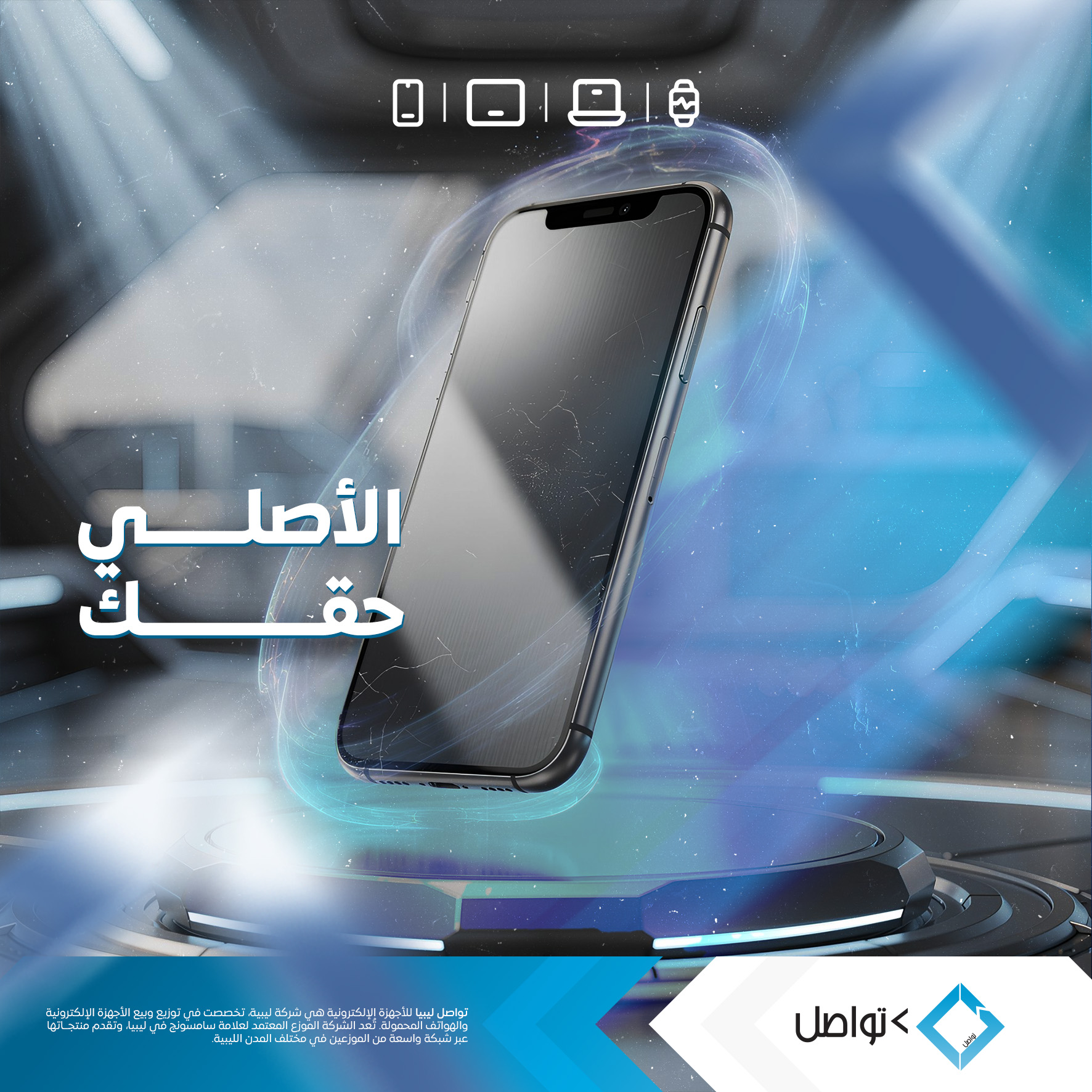 شركة تواصل ليبيا للأجهزة الإلكترونية - Tawasul Libya Electronics