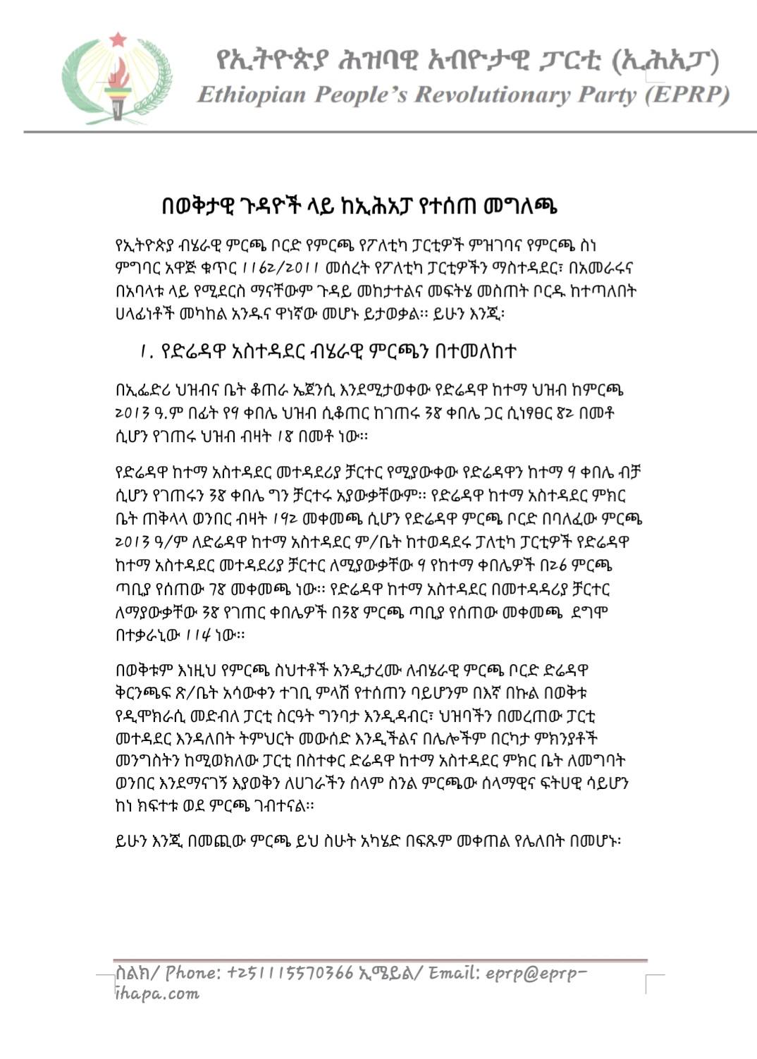 ኢሕአፓ/eprp - በወቅታዊ ጉዳዮች ላይ ከኢሕአፓ የተሰጠ መግለጫ የኢትዮጵያ ብሄራዊ ምርጫ... | Facebook
