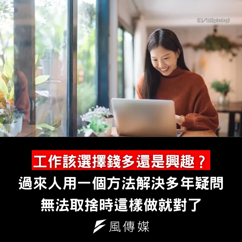 下班經濟學 - 過來人分享方法，其實可以這麼做... 【工作該選擇錢多還是興趣？過來人用一個方法解決多年疑問，無法取捨時這樣做就對了 ...