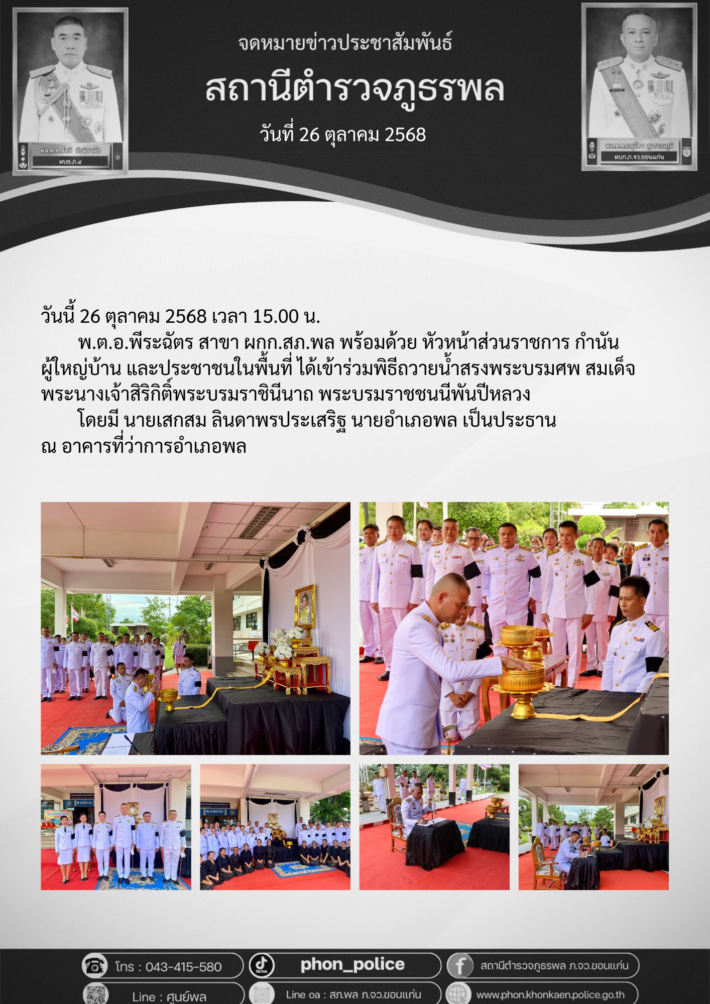 สถานีตำรวจภูธรพล ภ.จว.ขอนแก่น | Facebook