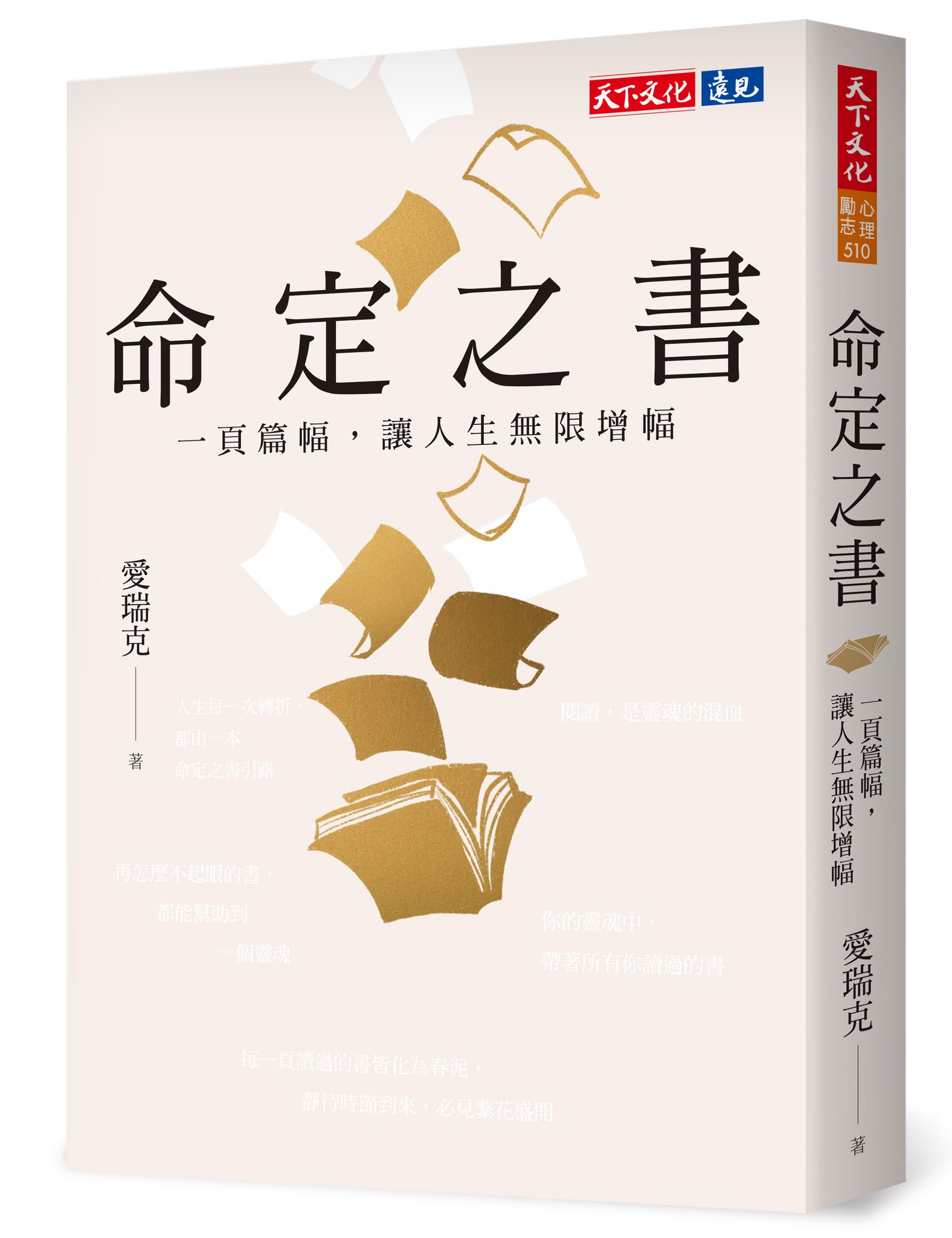 愛瑞克愛閱讀 - 好書推薦：愛瑞克《命定之書：一頁篇幅，讓人生無限增幅》(分享貼文抽親簽書3本)... | Facebook