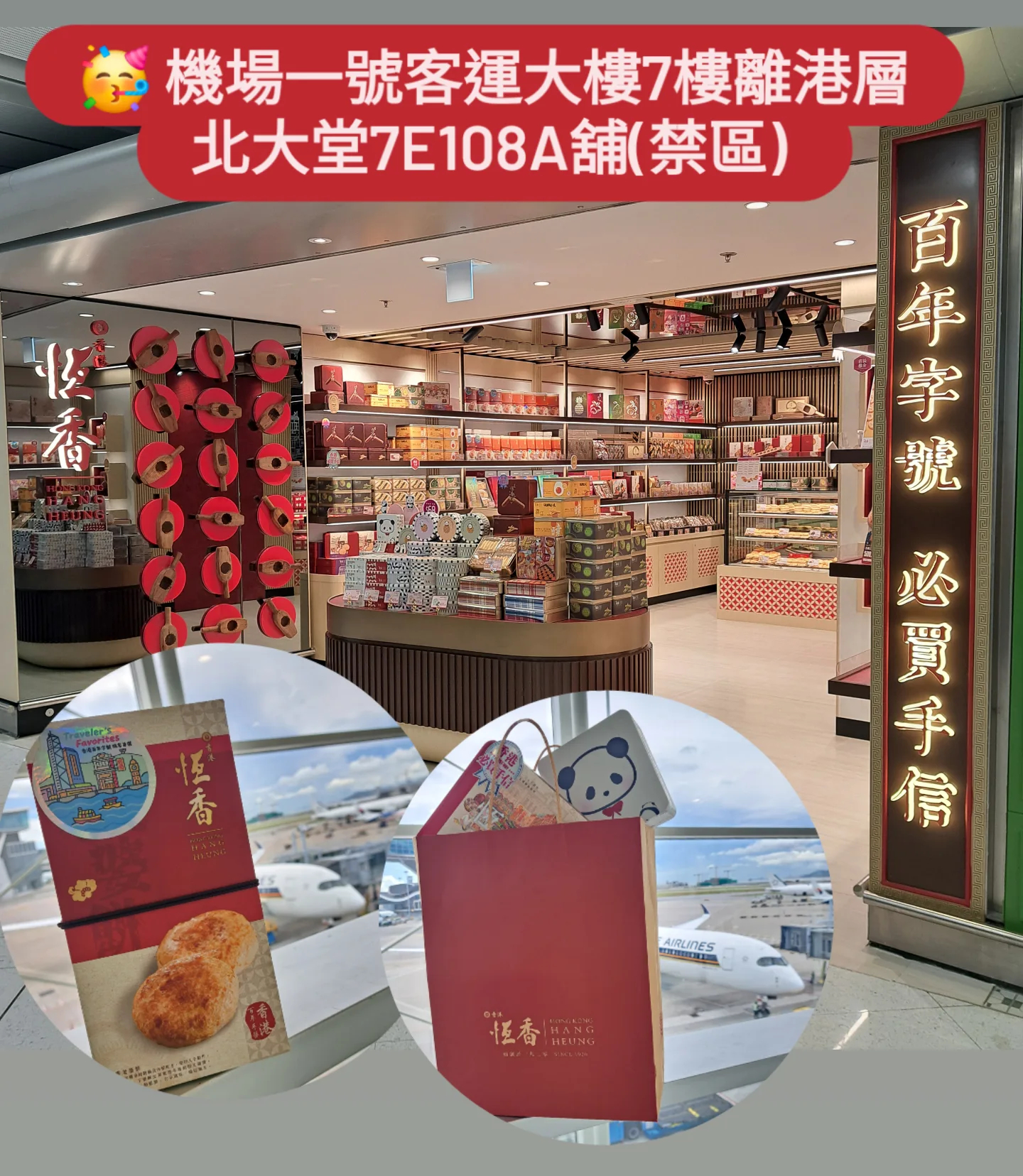 恆香老餅家 - 🎉【恆香機場2店全新開幕】🎉 旅途啟程前，來帶走滿載心意的地道好滋味吧！ 我哋喺香港國際機場再添新據點🇭🇰！帶來更多地道美味和 ...