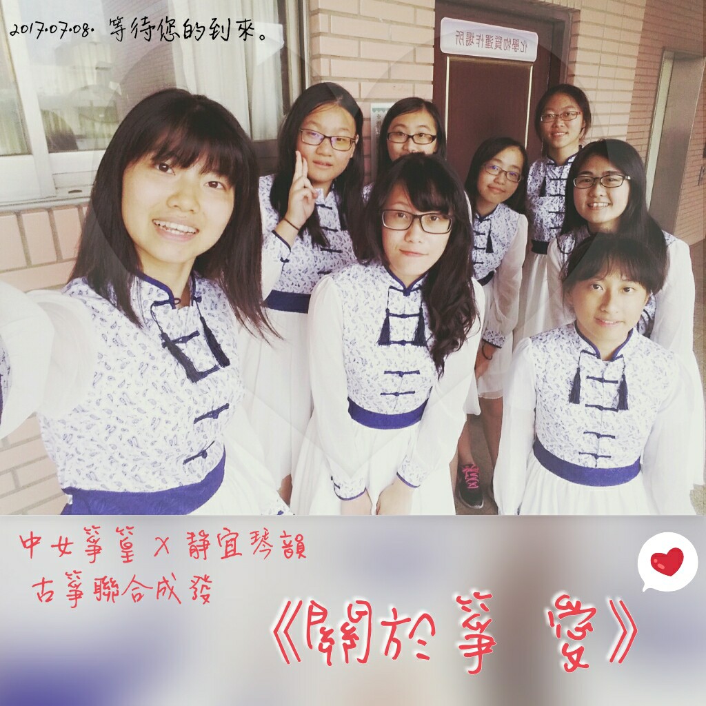 台中女中箏篁古箏社 - 中女箏篁 X 靜宜琴韻 聯合成發 【關於箏 愛】⬅⬅⬅ 時間 : 2017.07.08.（六） 14:00 地點 ...