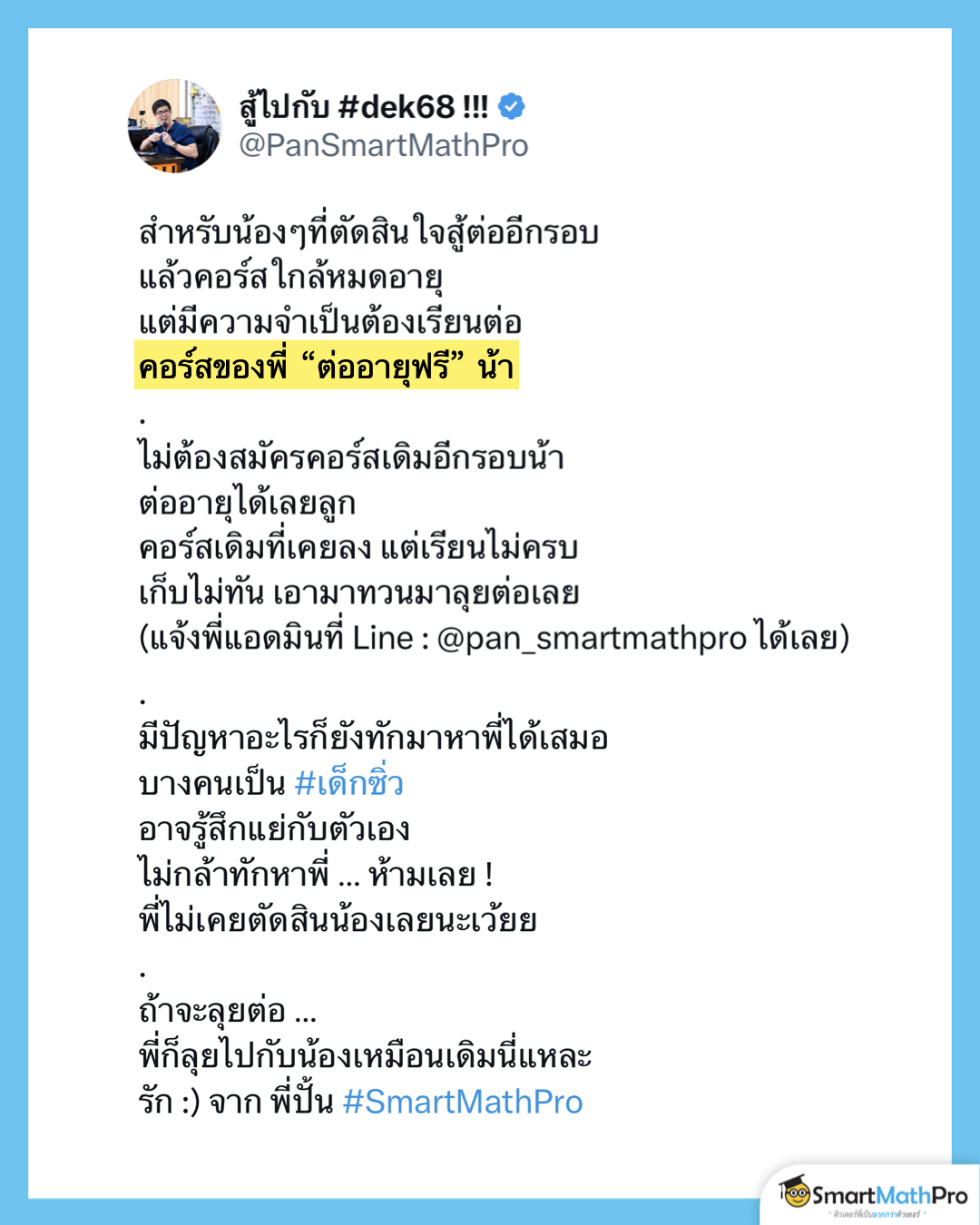 #Dek68... - Pan SmartMathPro ติวคณิต By พี่ปั้น | Facebook
