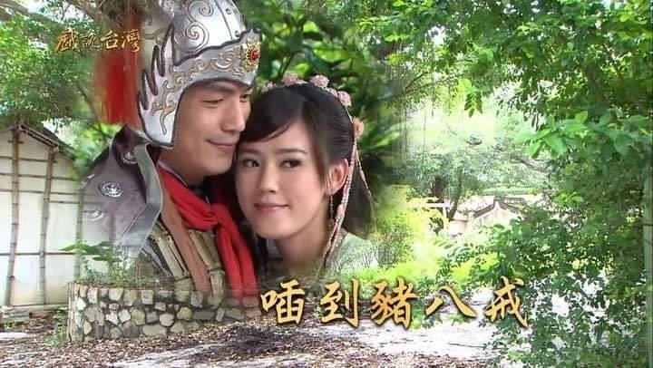 戲說台灣 假日完整版 - 俗語講：一討厭 二歹勢 有三有四做夫妻 天篷元帥喢到的歪嘴女竟然就是伊的真命天女... | Facebook