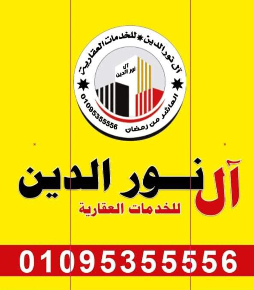 أل نور الدين للعقارات | للتواصل 01095355556 نجاح نور الدين | Facebook