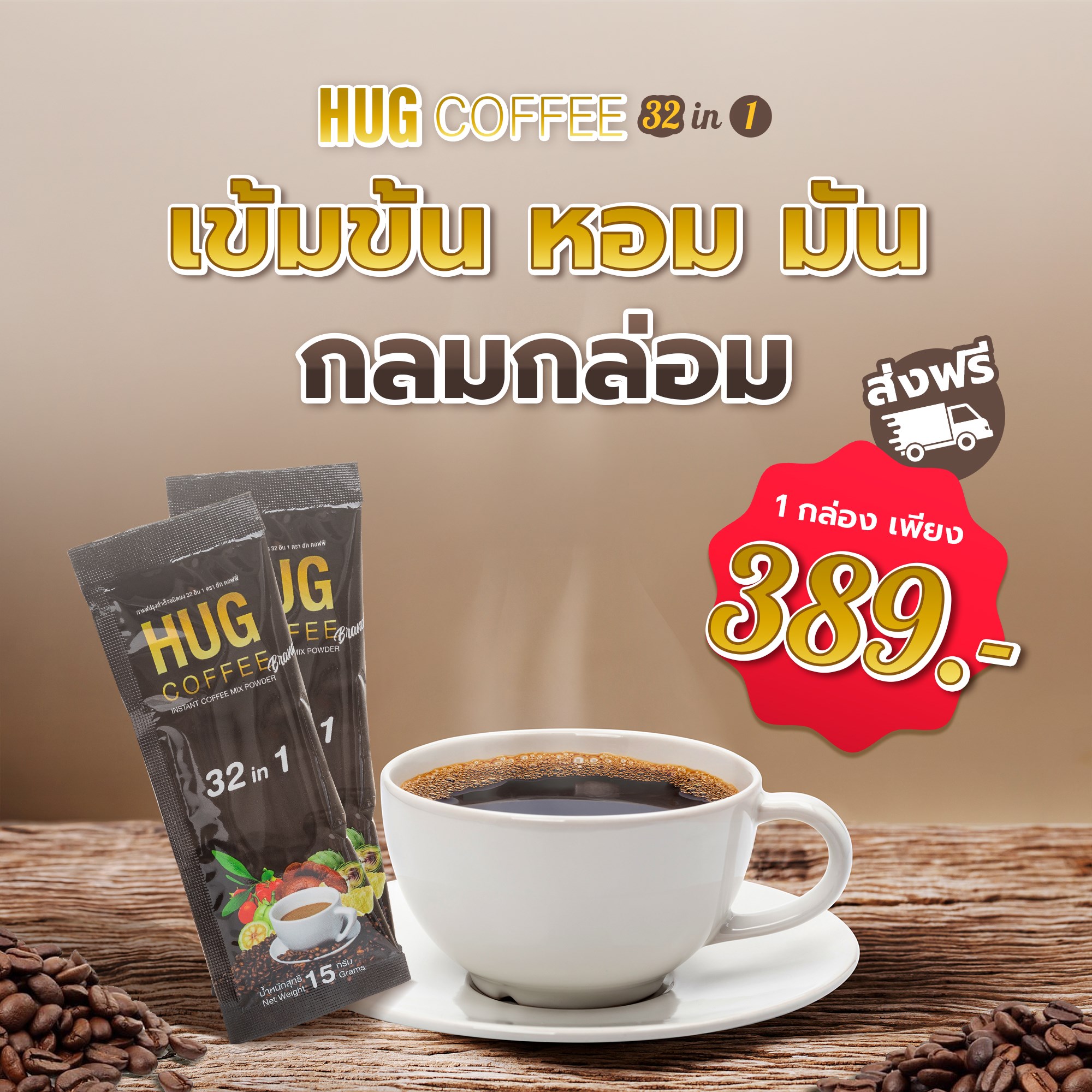 เข้มข้น หอม มัน กลมกล่อม Hug Coffee... - HUG Coffee 32in1 | Facebook